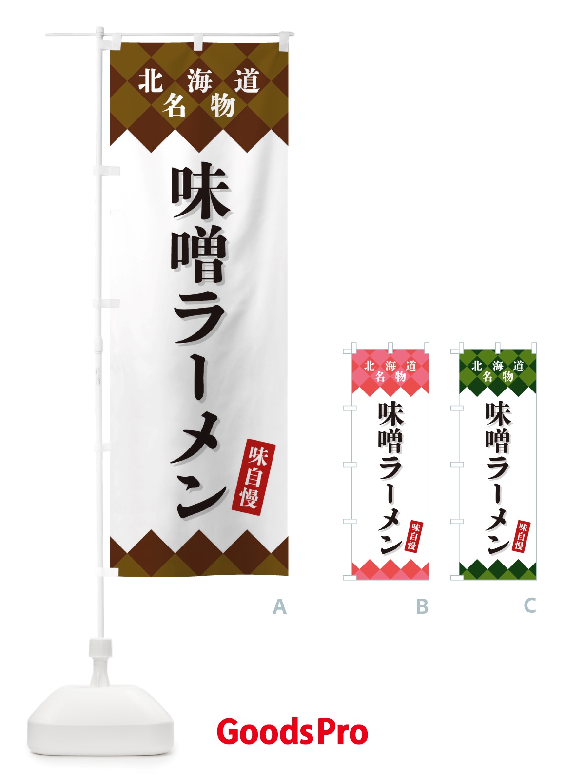 のぼり 味噌ラーメン・北海道名物 のぼり旗 X3S9