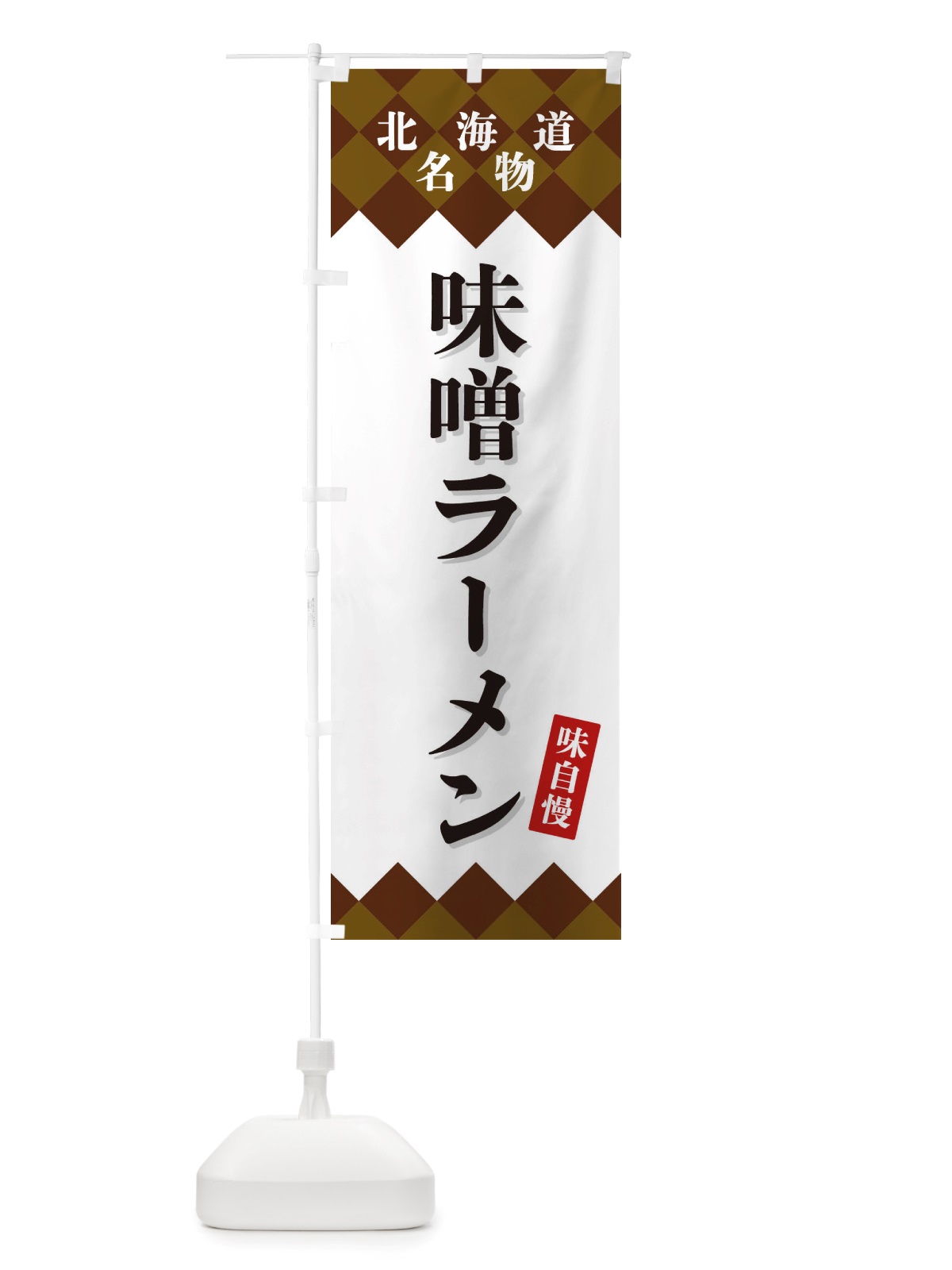 のぼり 味噌ラーメン・北海道名物 のぼり旗 X3S9(デザイン【A】)