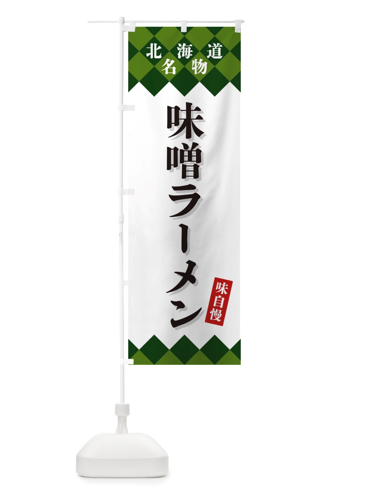 のぼり 味噌ラーメン・北海道名物 のぼり旗 X3S9(デザイン【C】)