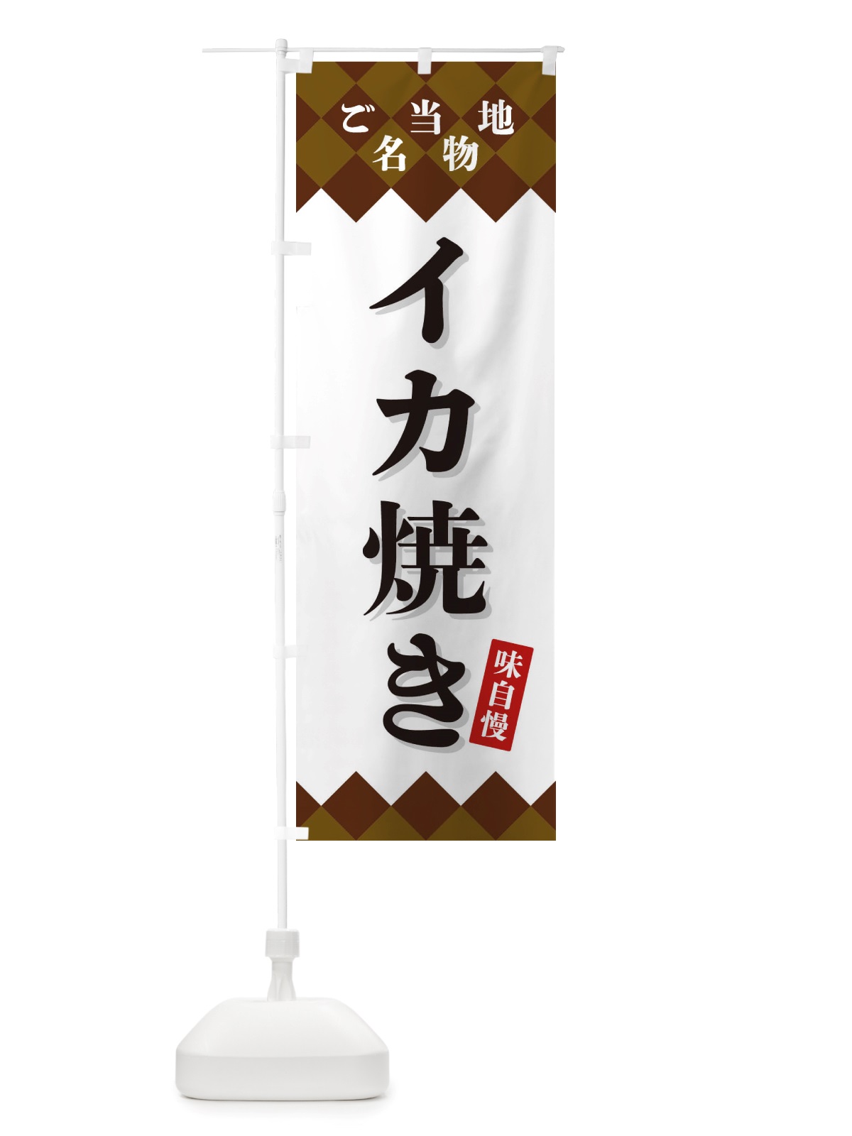 のぼり イカ焼き・ご当地名物 のぼり旗 X3SA(デザイン【A】)
