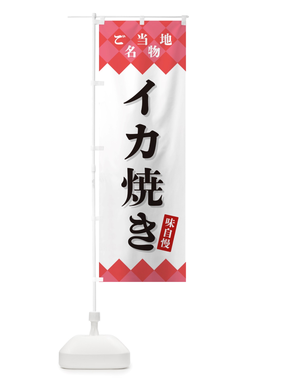 のぼり イカ焼き・ご当地名物 のぼり旗 X3SA(デザイン【B】)