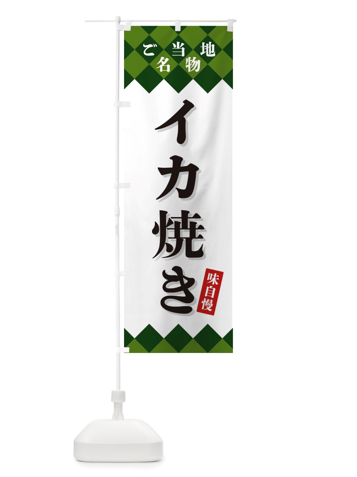 のぼり イカ焼き・ご当地名物 のぼり旗 X3SA(デザイン【C】)