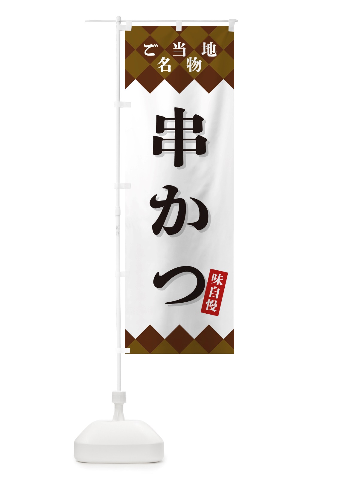 のぼり 串かつ・ご当地名物 のぼり旗 X3SC(デザイン【A】)