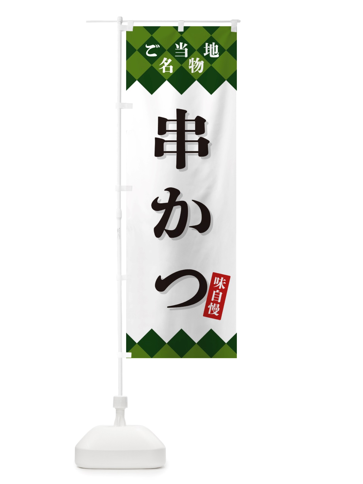 のぼり 串かつ・ご当地名物 のぼり旗 X3SC(デザイン【C】)