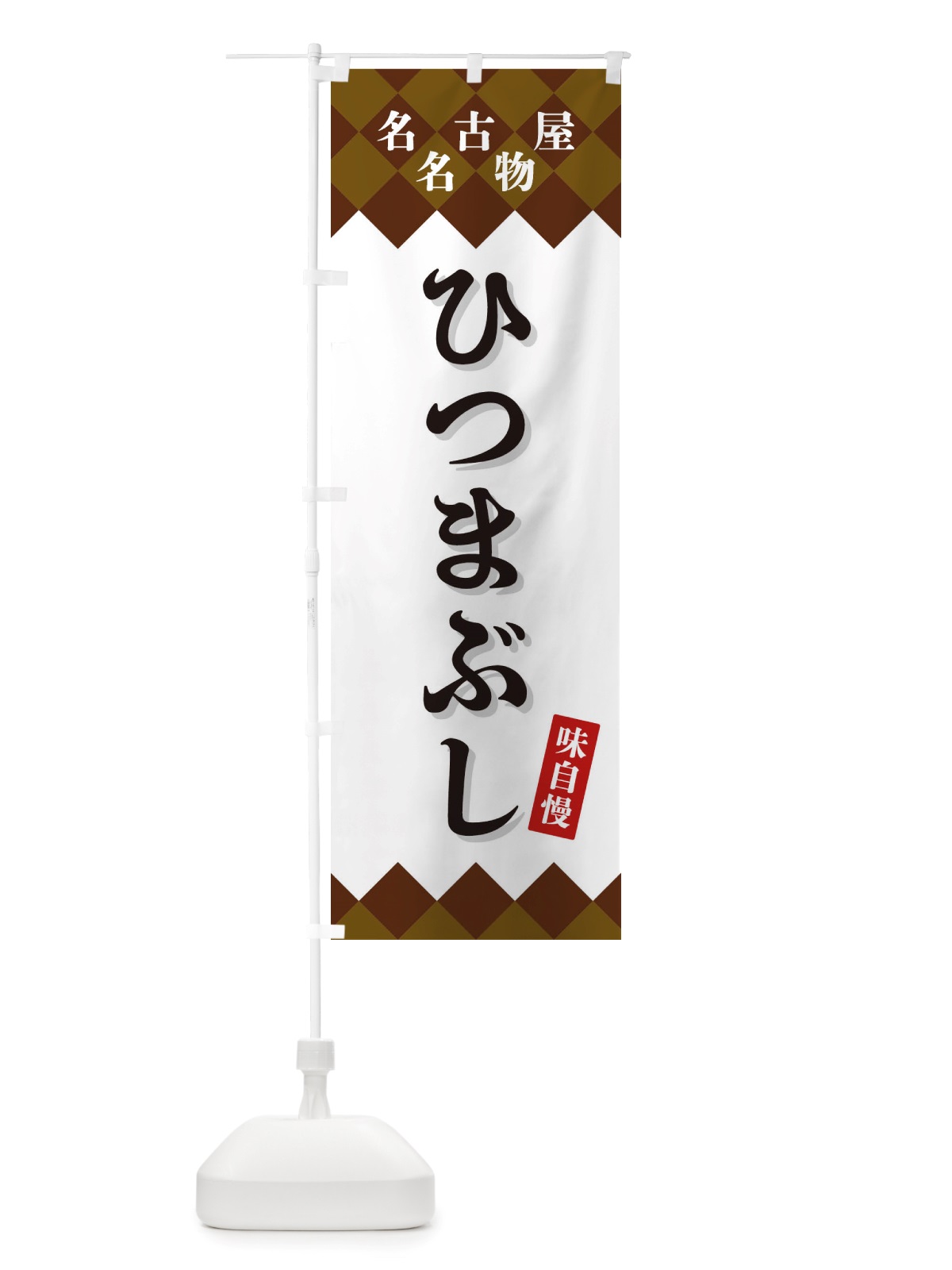 のぼり ひつまぶし・名古屋名物 のぼり旗 X3SE(デザイン【A】)