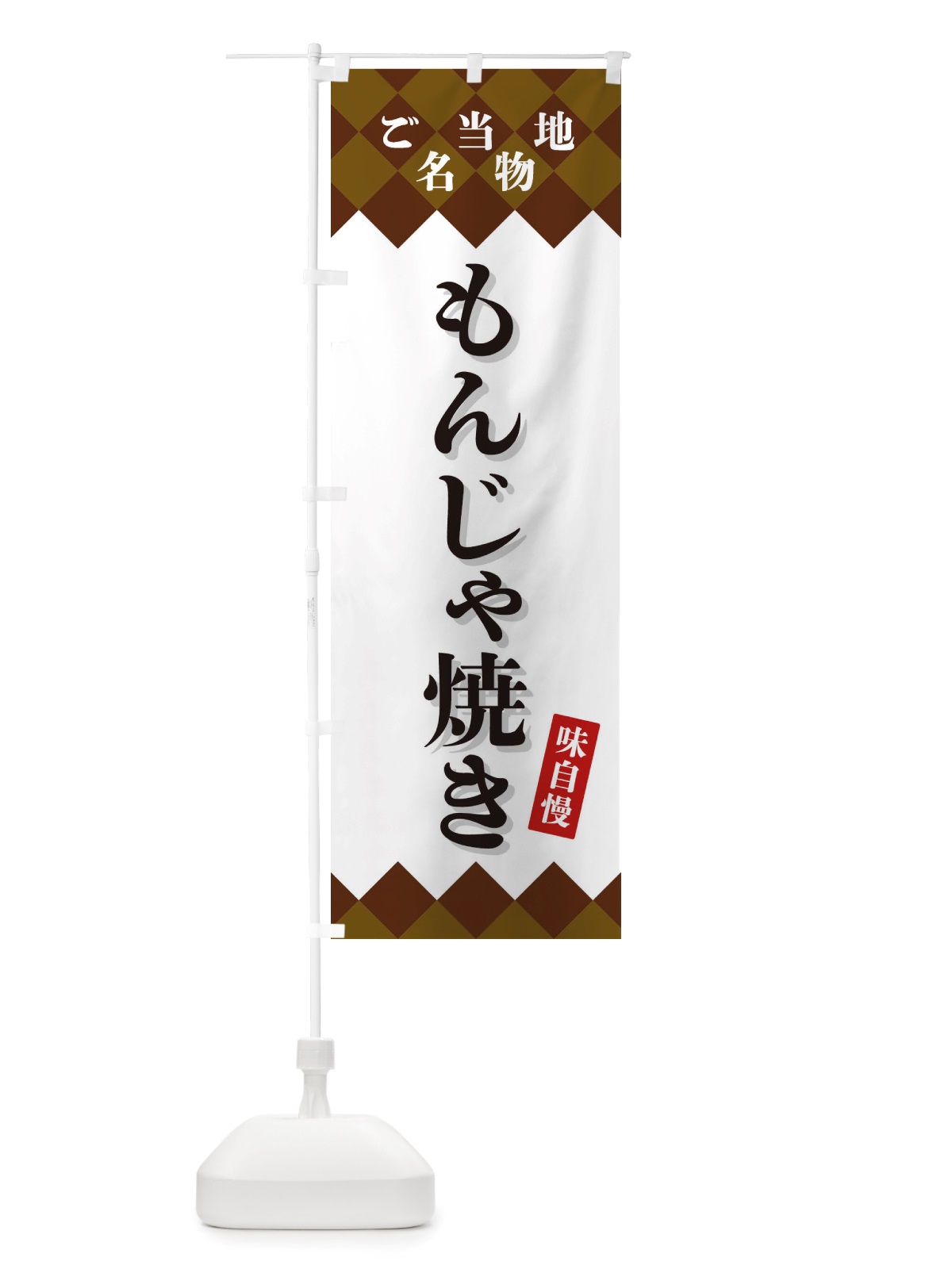のぼり もんじゃ焼き・ご当地名物 のぼり旗 X3SF(デザイン【A】)