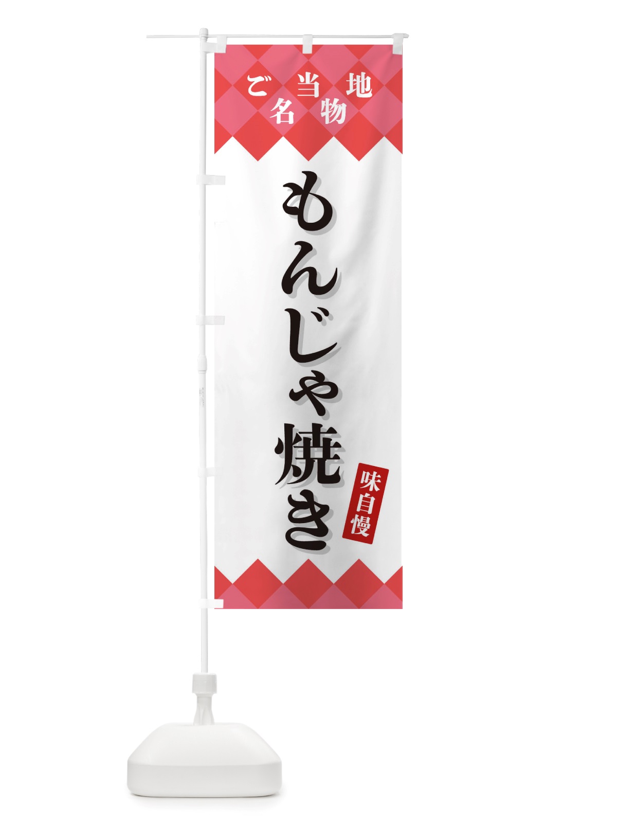 のぼり もんじゃ焼き・ご当地名物 のぼり旗 X3SF(デザイン【B】)