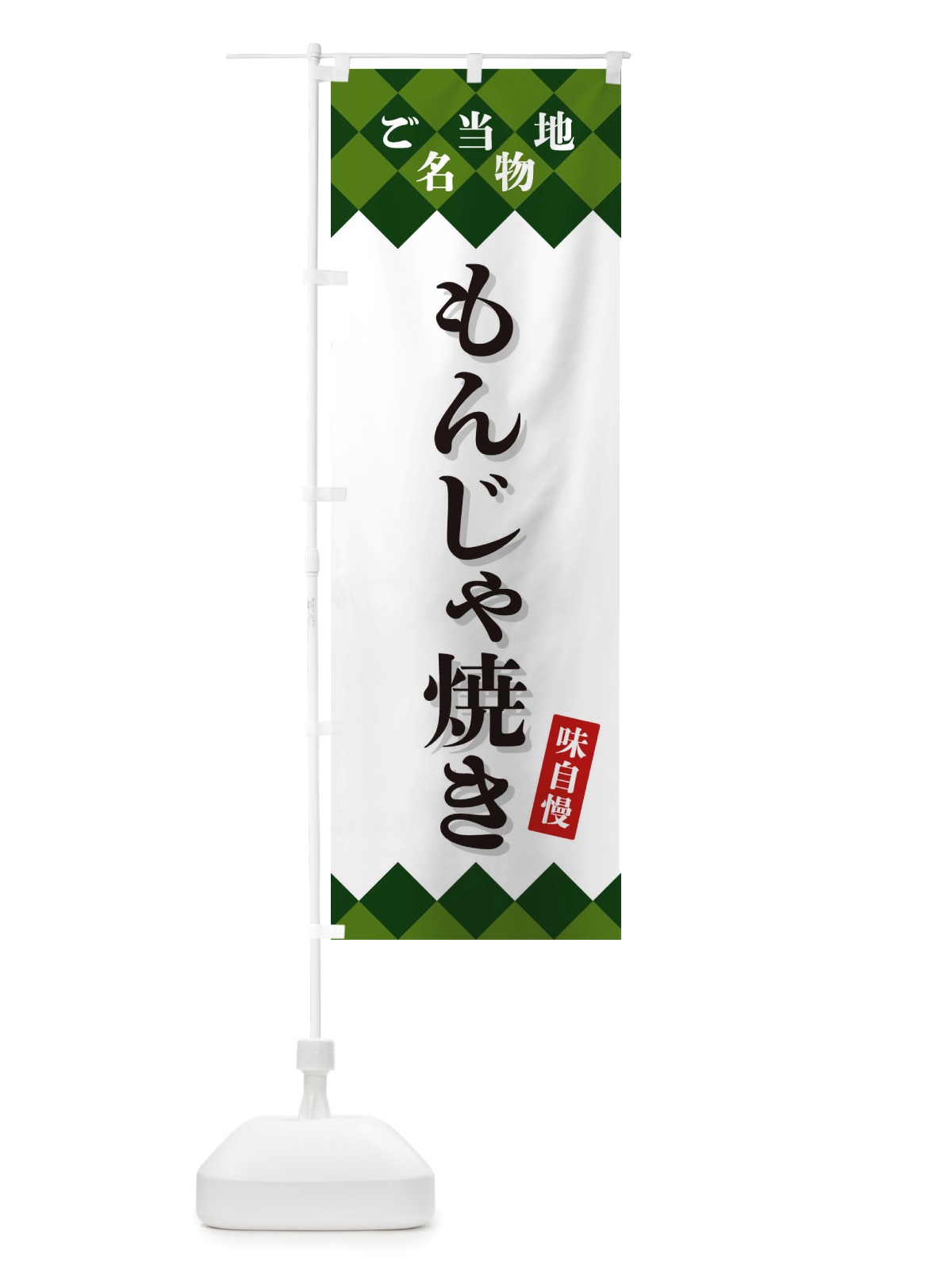 のぼり もんじゃ焼き・ご当地名物 のぼり旗 X3SF(デザイン【C】)