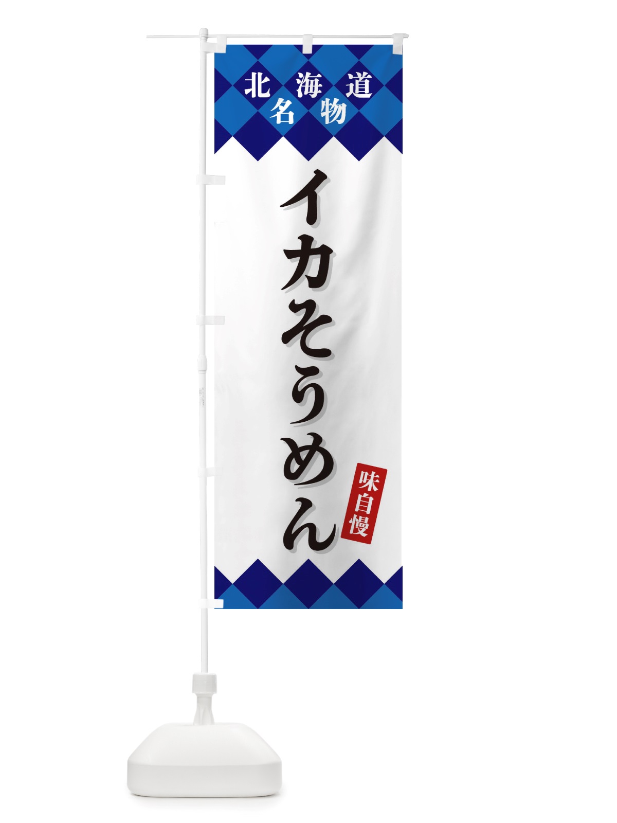 のぼり イカそうめん・北海道名物 のぼり旗 X3SG(デザイン【A】)