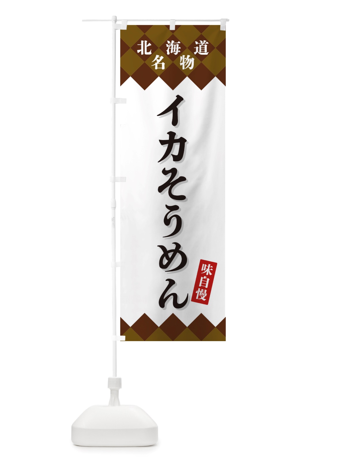 のぼり イカそうめん・北海道名物 のぼり旗 X3SG(デザイン【B】)
