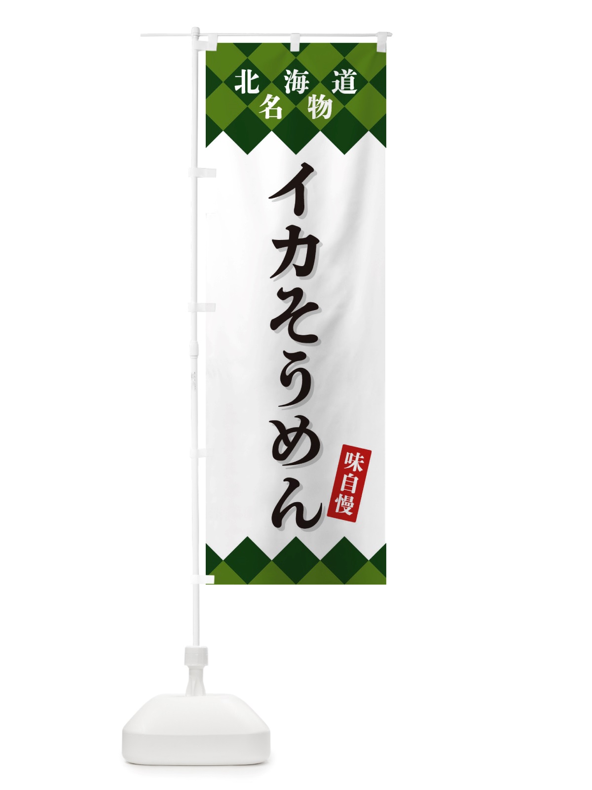 のぼり イカそうめん・北海道名物 のぼり旗 X3SG(デザイン【C】)