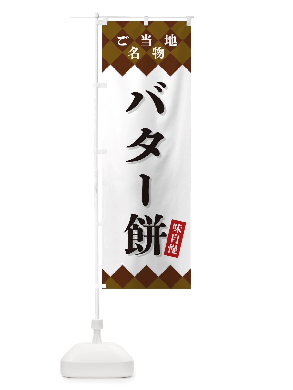 のぼり バター餅・ご当地名物 のぼり旗 X3SJ(デザイン【A】)