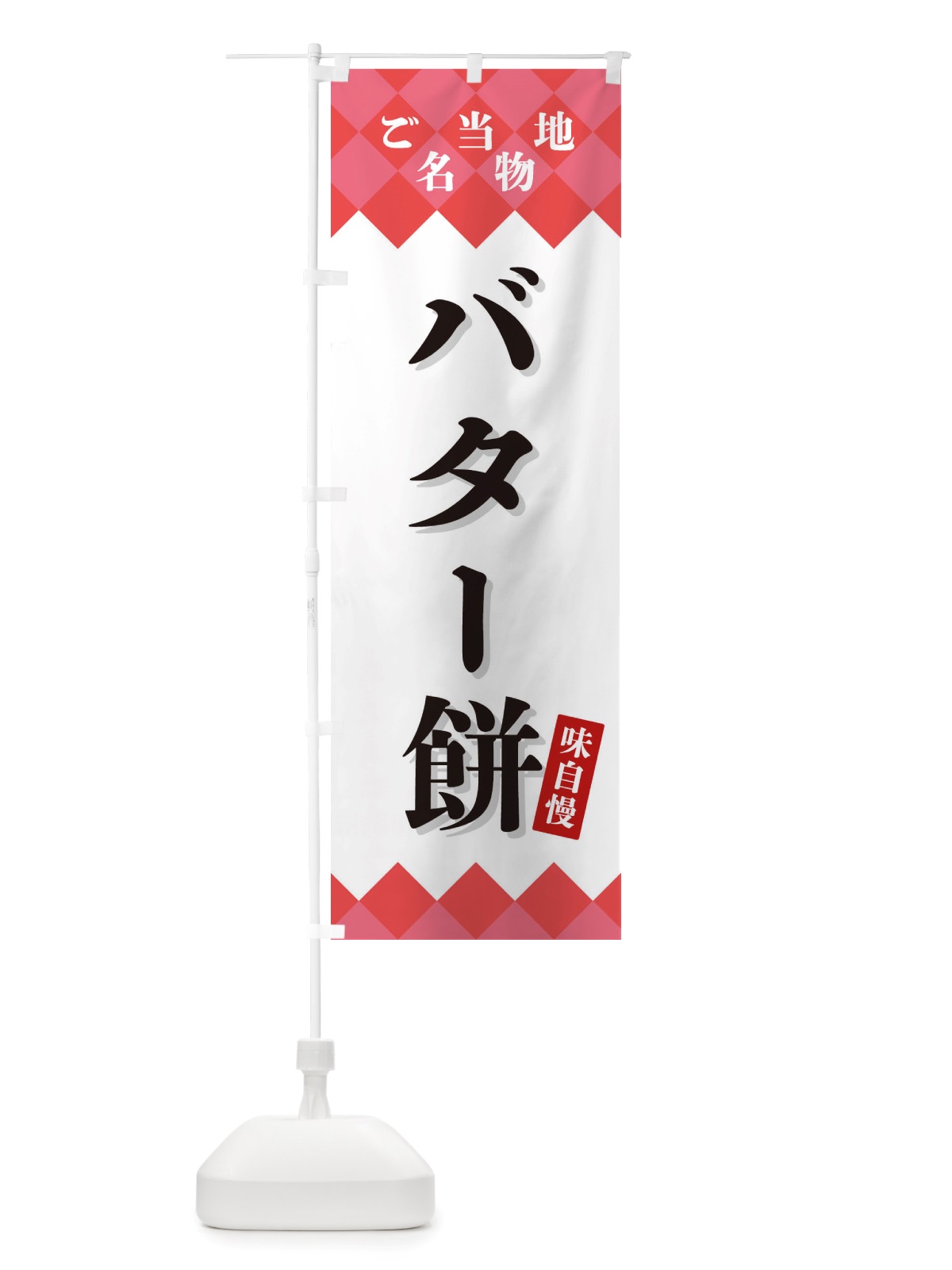 のぼり バター餅・ご当地名物 のぼり旗 X3SJ(デザイン【B】)