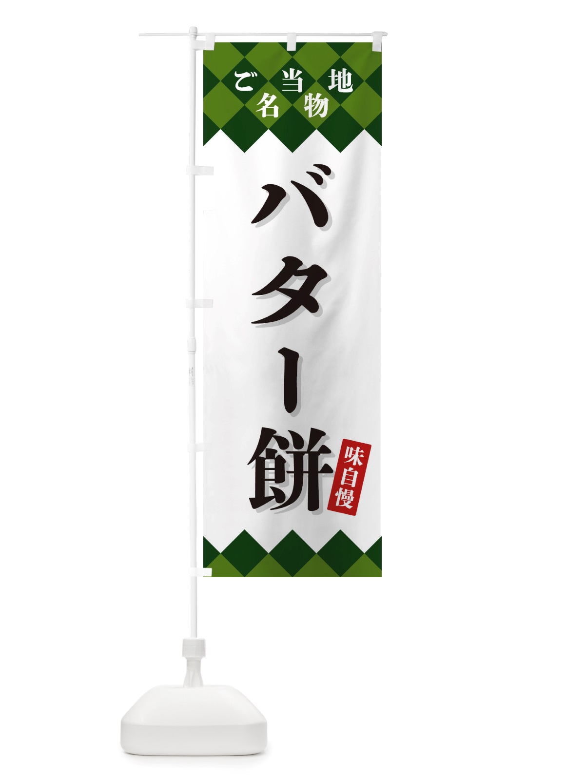 のぼり バター餅・ご当地名物 のぼり旗 X3SJ(デザイン【C】)