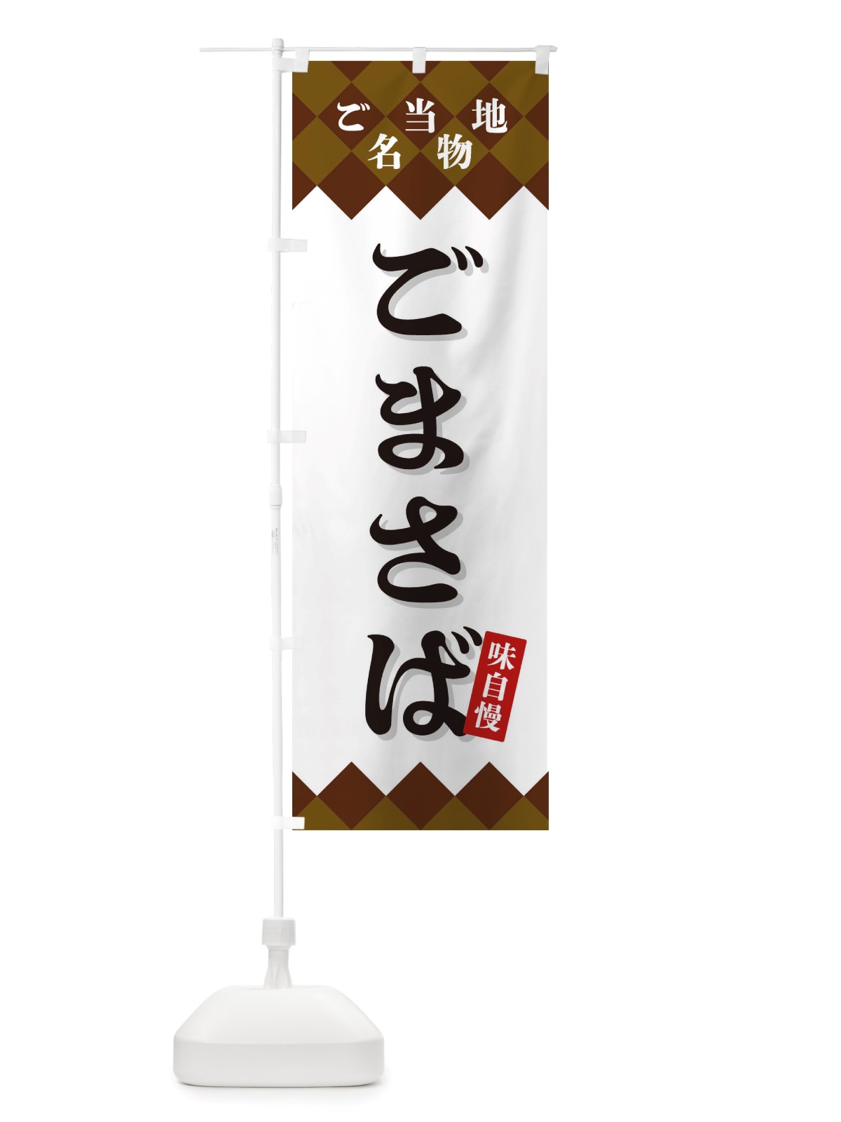 のぼり ごまさば・ご当地名物 のぼり旗 X3SK(デザイン【A】)