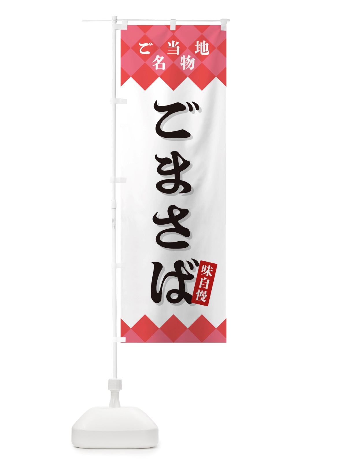 のぼり ごまさば・ご当地名物 のぼり旗 X3SK(デザイン【B】)