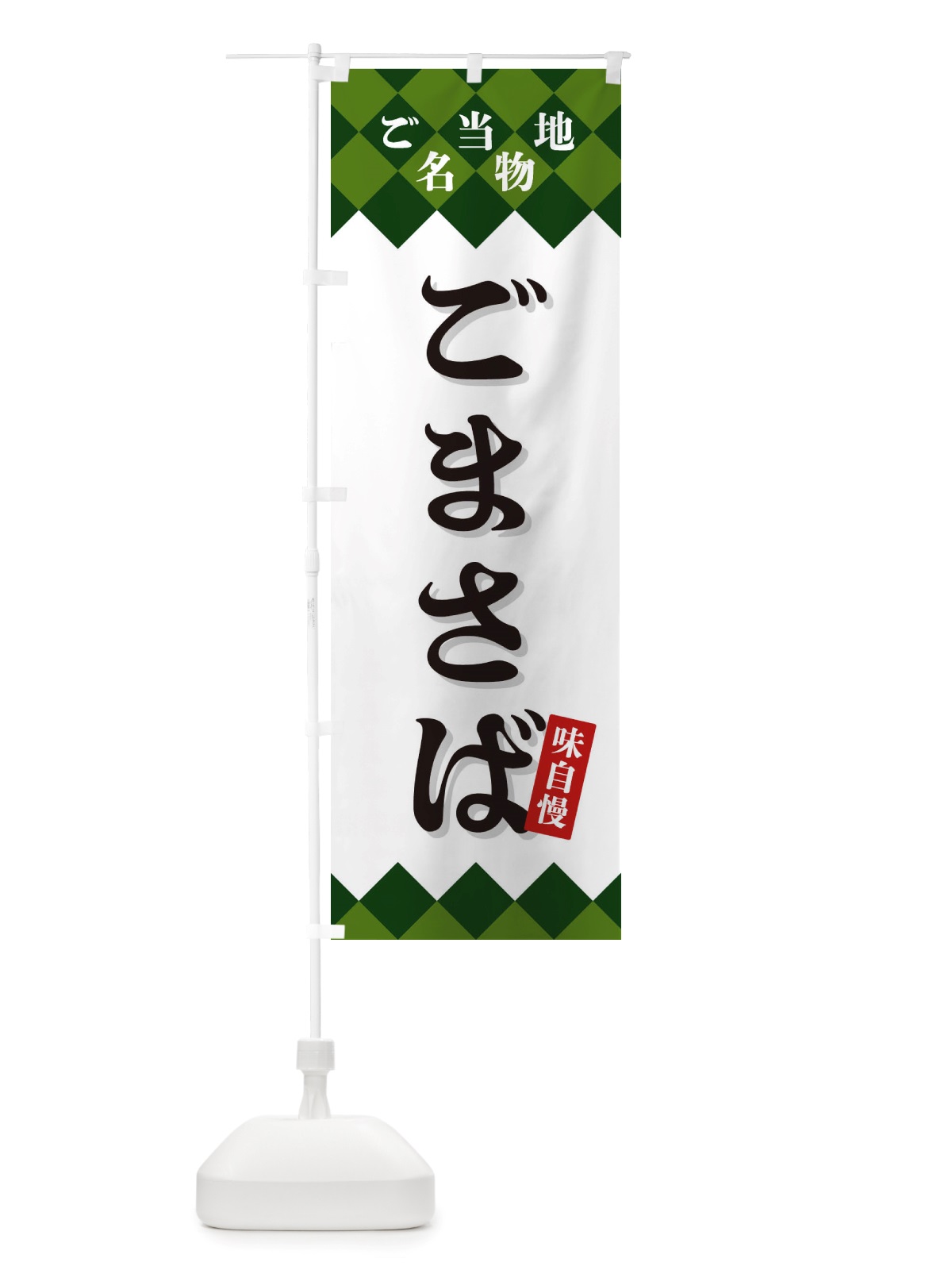 のぼり ごまさば・ご当地名物 のぼり旗 X3SK(デザイン【C】)