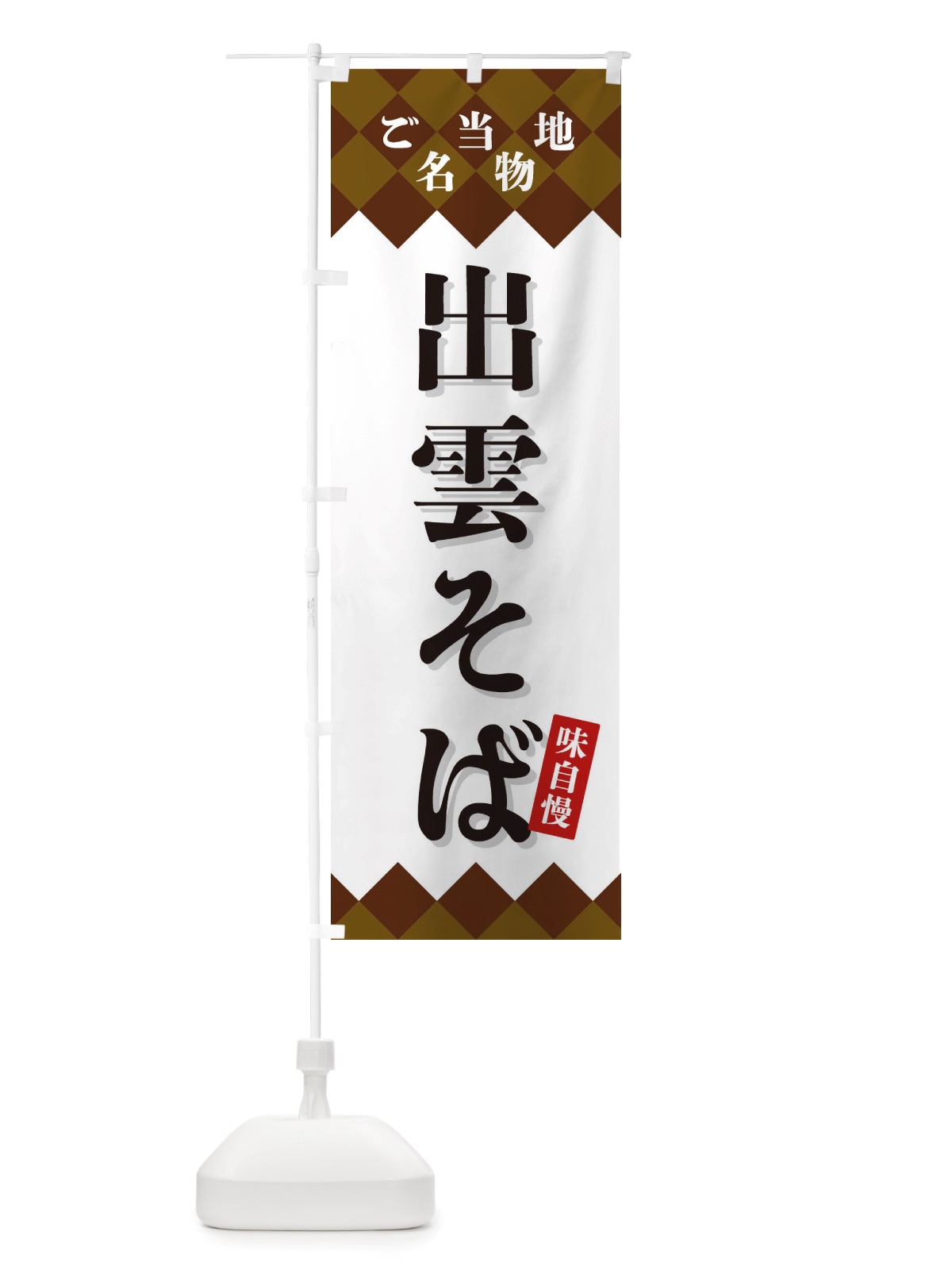 のぼり 出雲そば・ご当地名物 のぼり旗 X3SL(デザイン【A】)