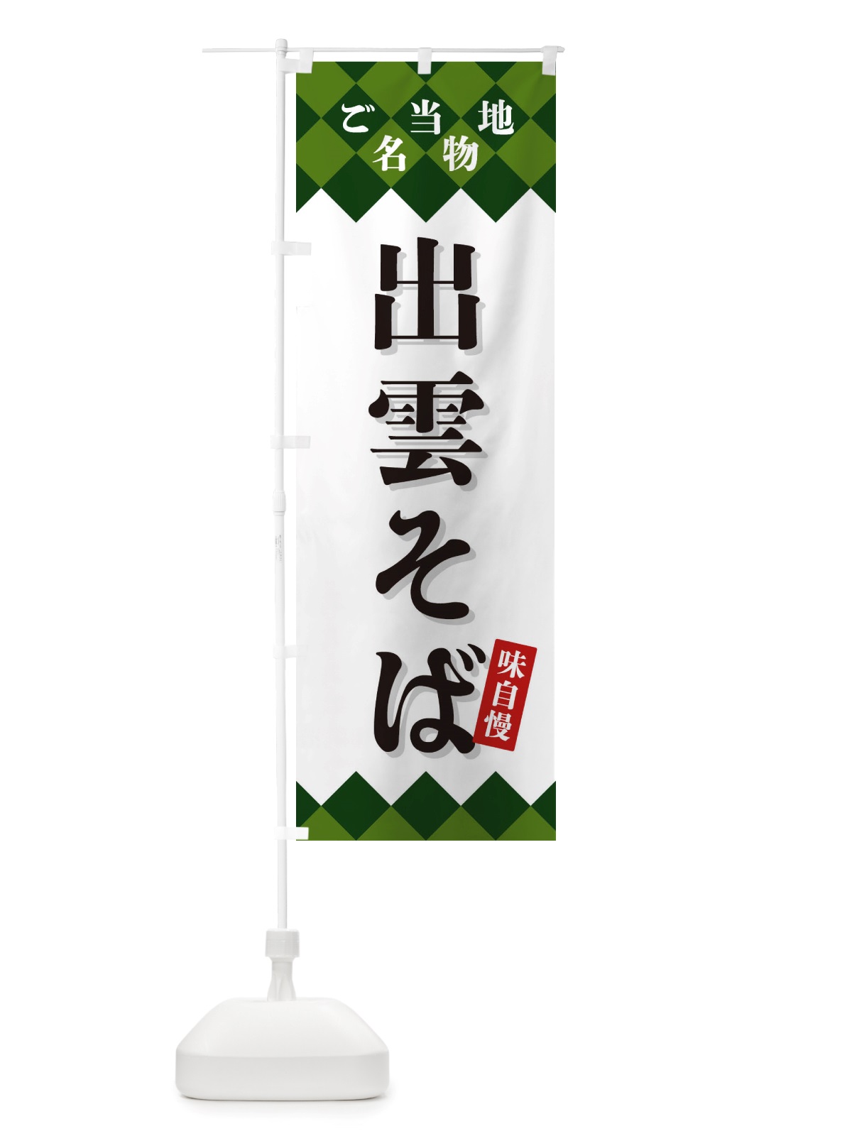 のぼり 出雲そば・ご当地名物 のぼり旗 X3SL(デザイン【C】)