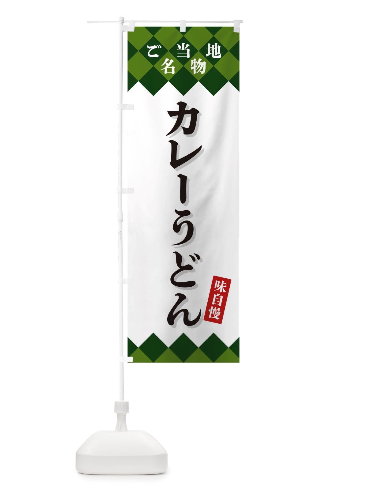 のぼり カレーうどん・ご当地名物 のぼり旗 X3SN(デザイン【C】)