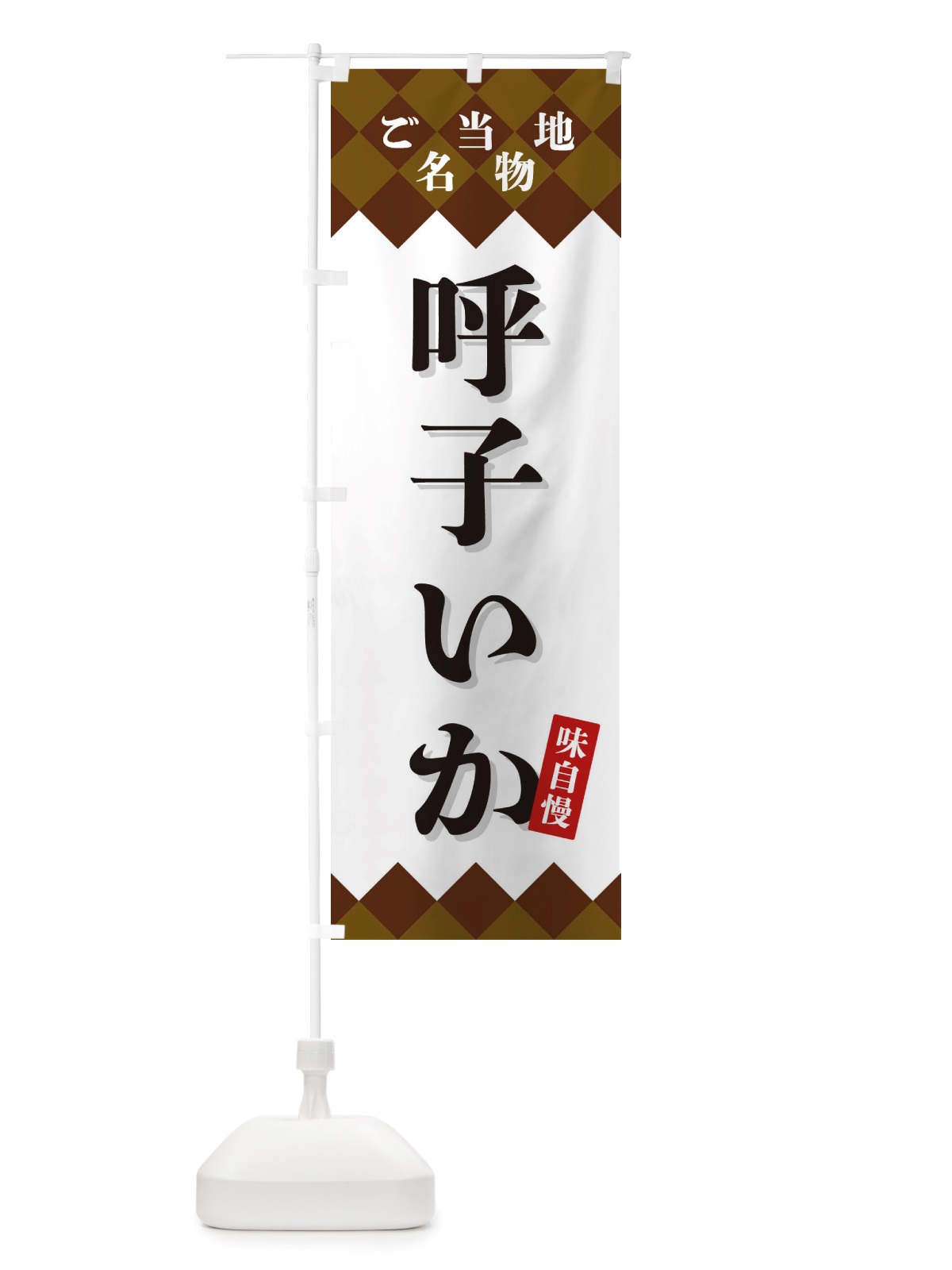 のぼり 呼子いか・ご当地名物 のぼり旗 X3SP(デザイン【A】)