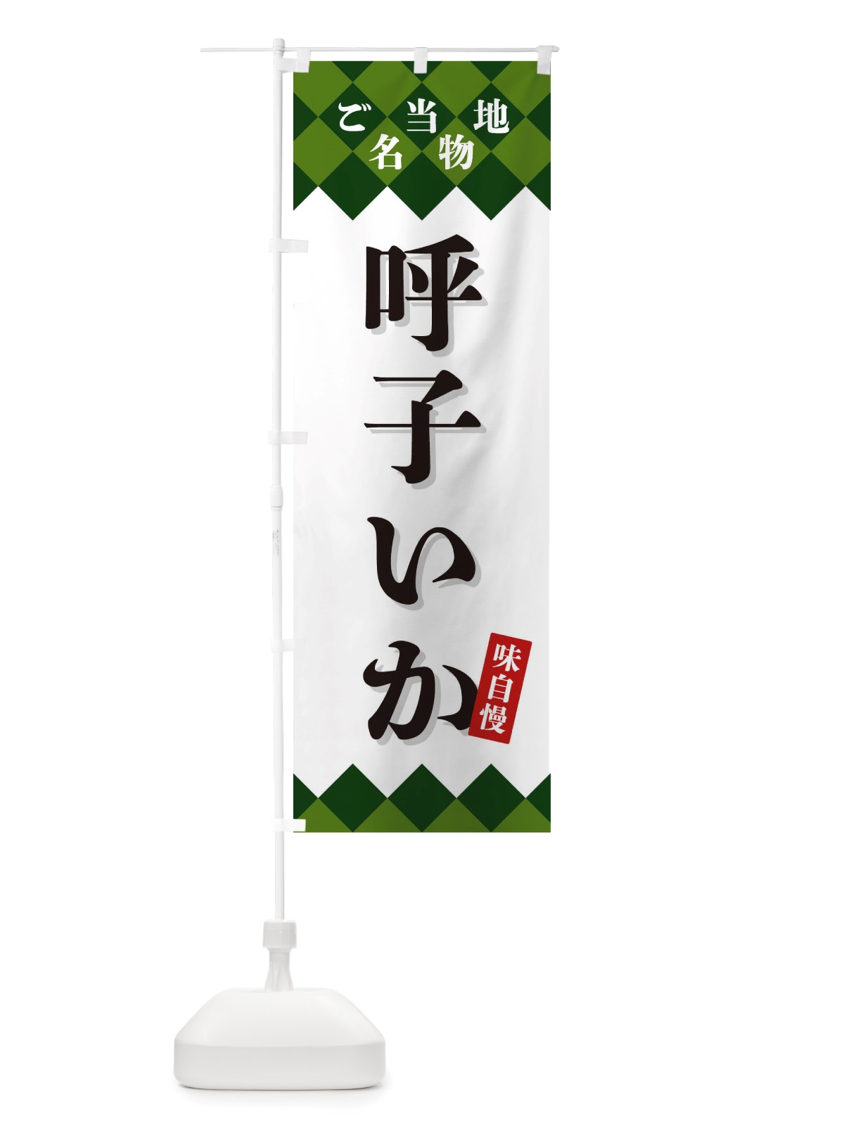 のぼり 呼子いか・ご当地名物 のぼり旗 X3SP(デザイン【C】)