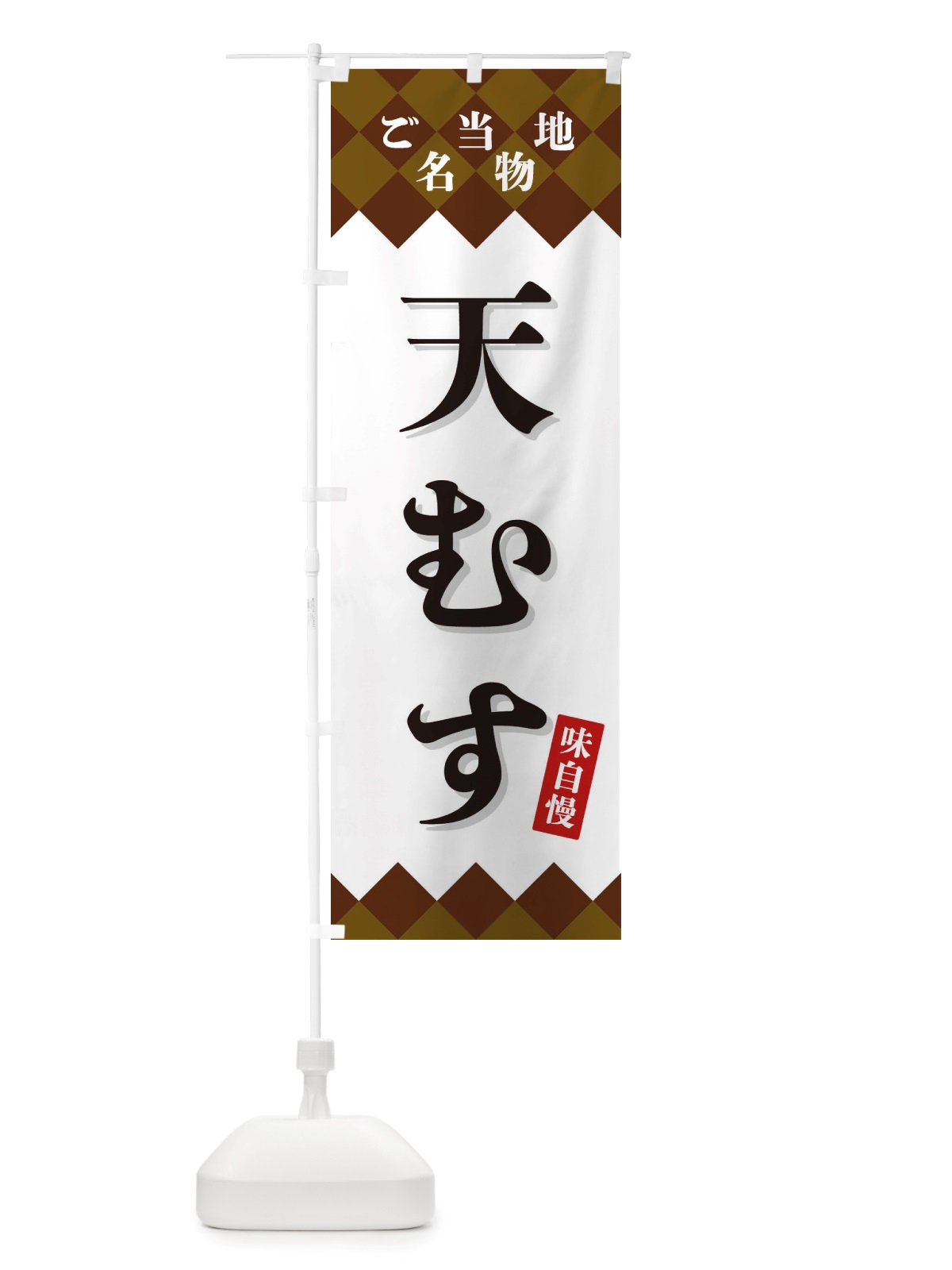 のぼり 天むす・ご当地名物 のぼり旗 X3SR(デザイン【A】)