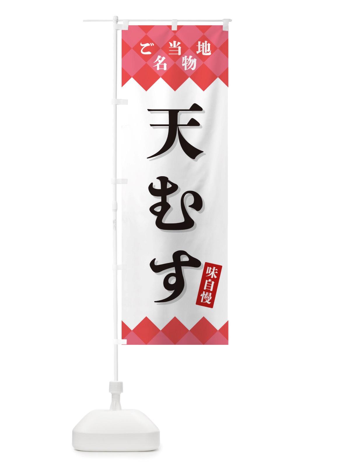 のぼり 天むす・ご当地名物 のぼり旗 X3SR(デザイン【B】)
