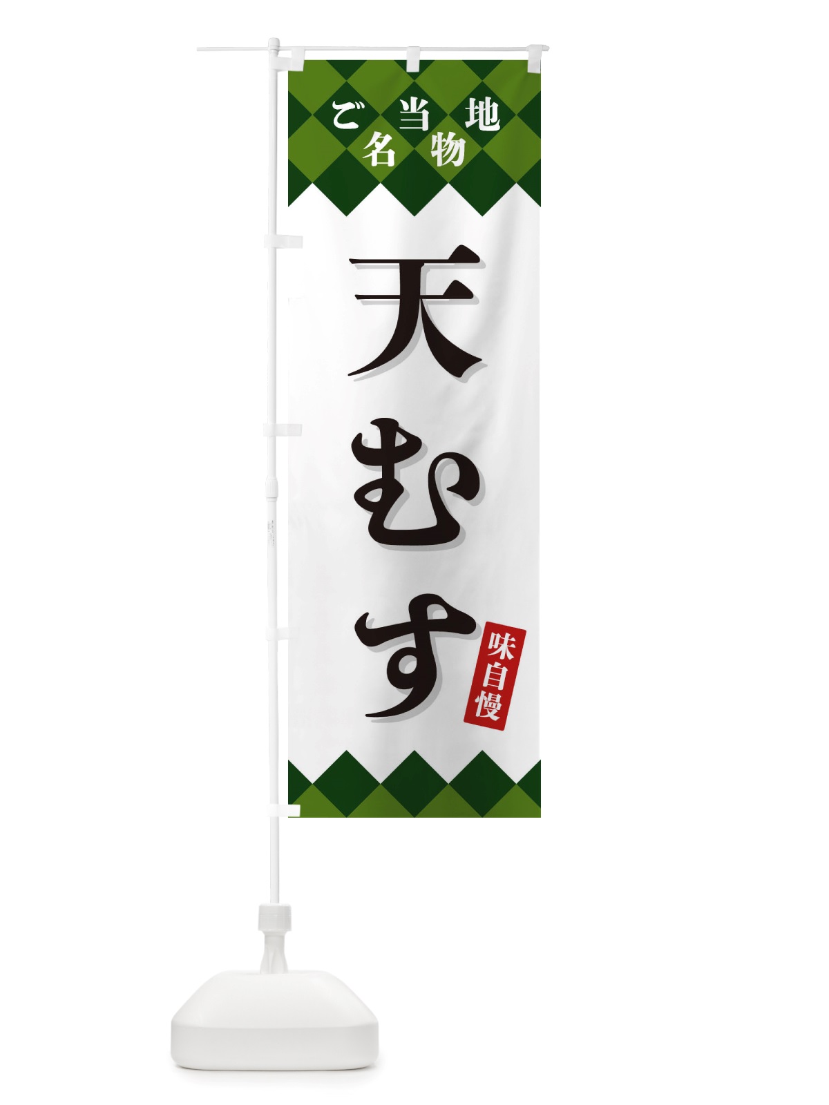 のぼり 天むす・ご当地名物 のぼり旗 X3SR(デザイン【C】)