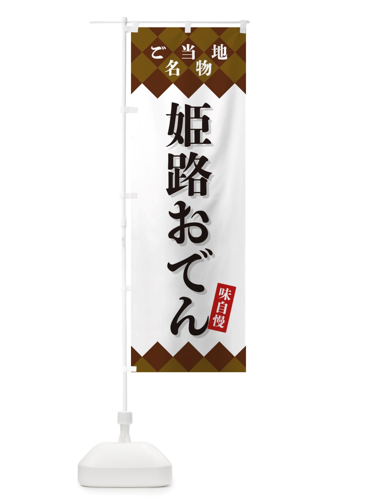 のぼり 姫路おでん・ご当地名物 のぼり旗 X3SS(デザイン【A】)