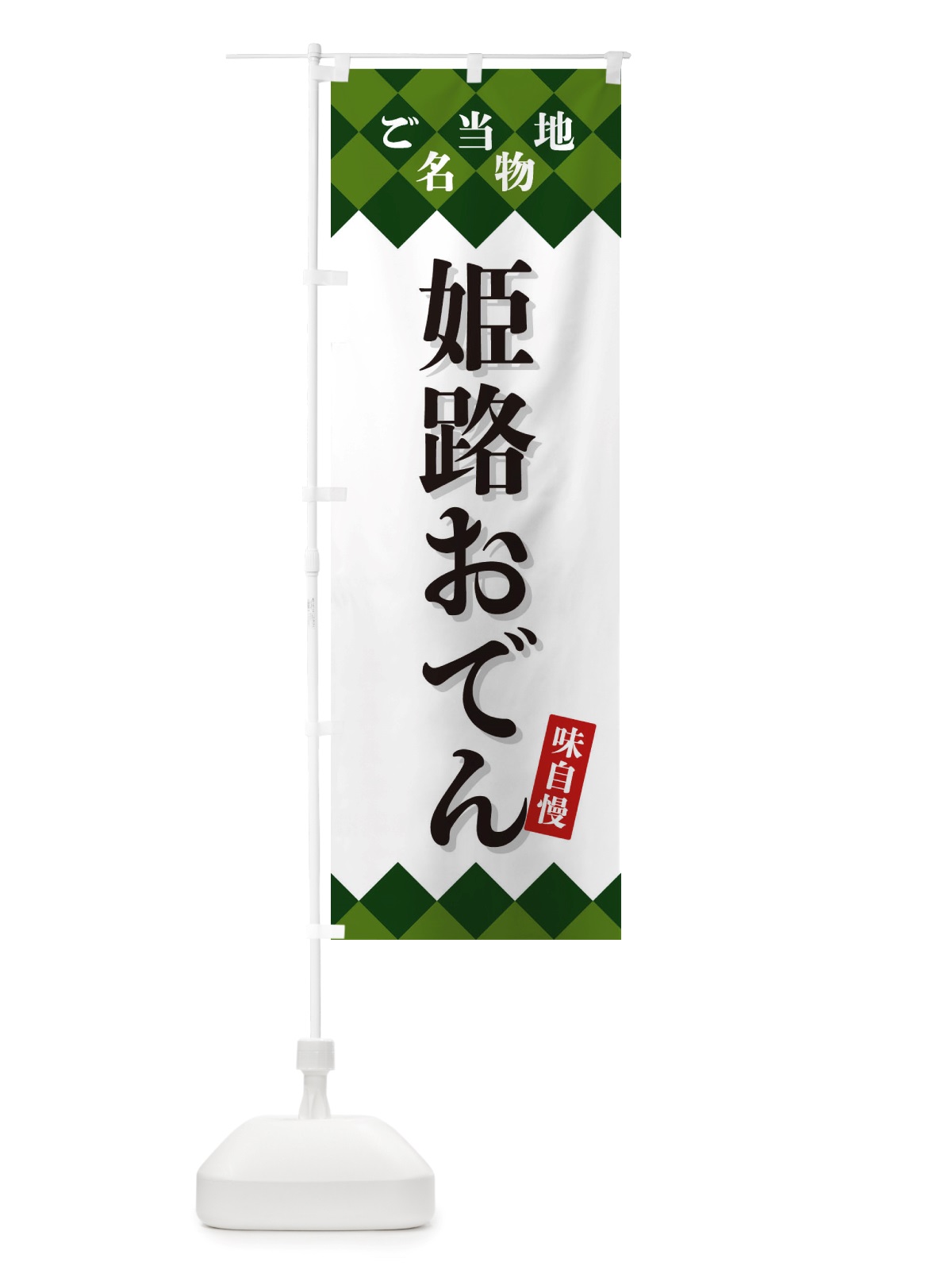 のぼり 姫路おでん・ご当地名物 のぼり旗 X3SS(デザイン【C】)