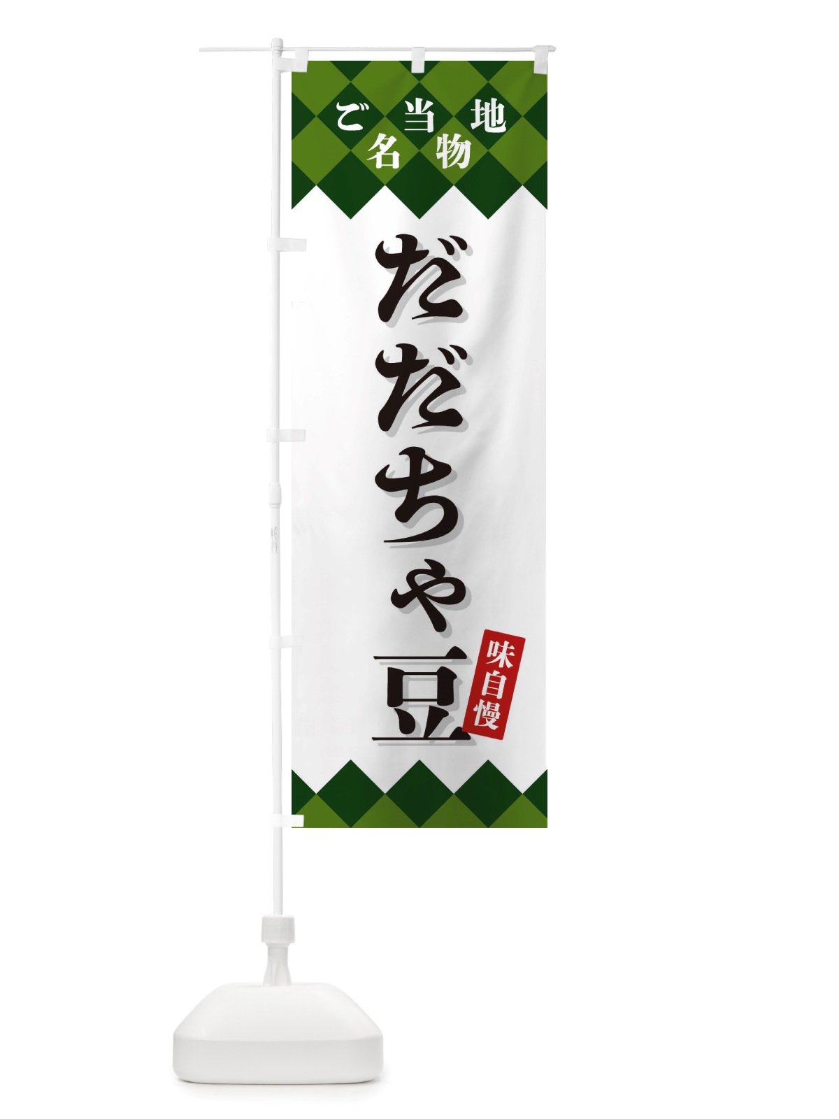 のぼり だだちゃ豆・ご当地名物 のぼり旗 X3ST(デザイン【C】)