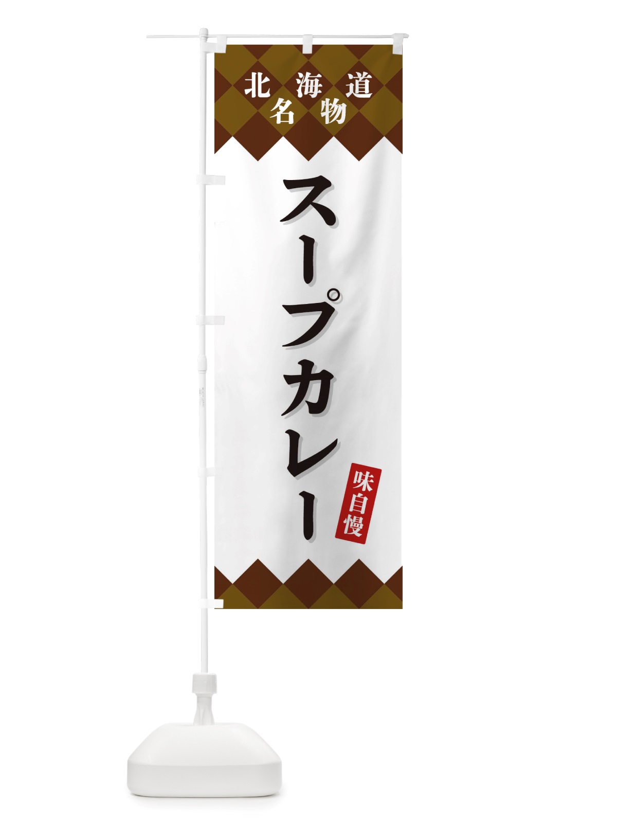 のぼり スープカレー・北海道名物 のぼり旗 X3SW(デザイン【A】)