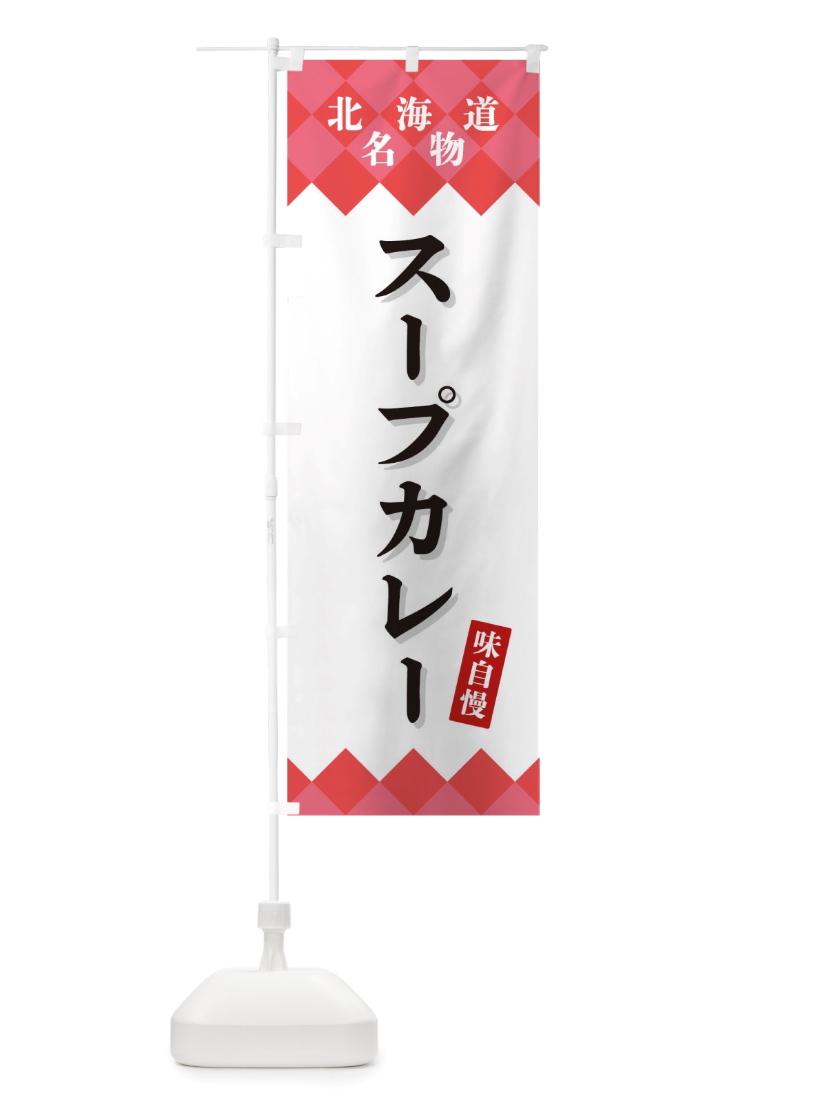 のぼり スープカレー・北海道名物 のぼり旗 X3SW(デザイン【B】)