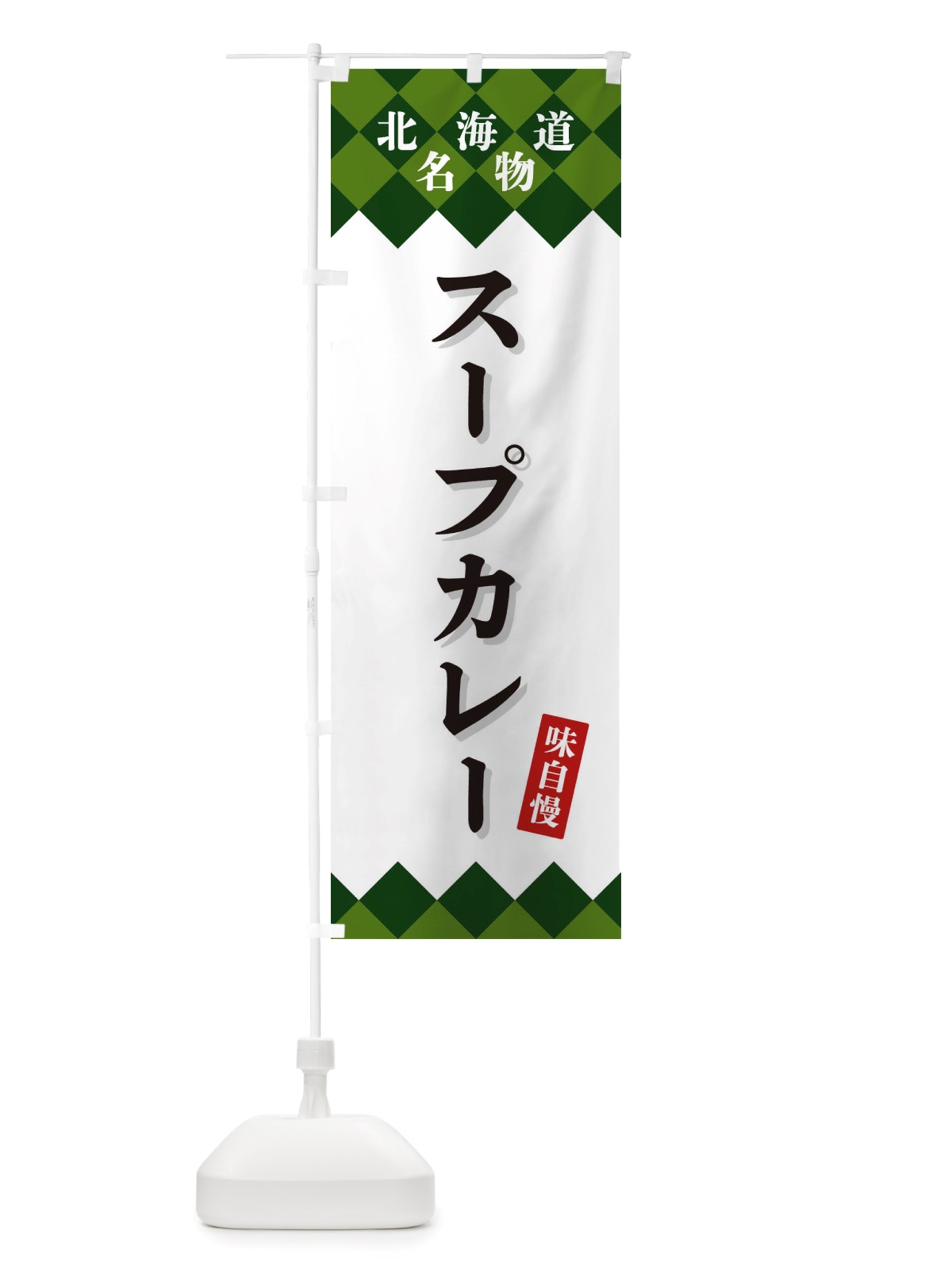 のぼり スープカレー・北海道名物 のぼり旗 X3SW(デザイン【C】)