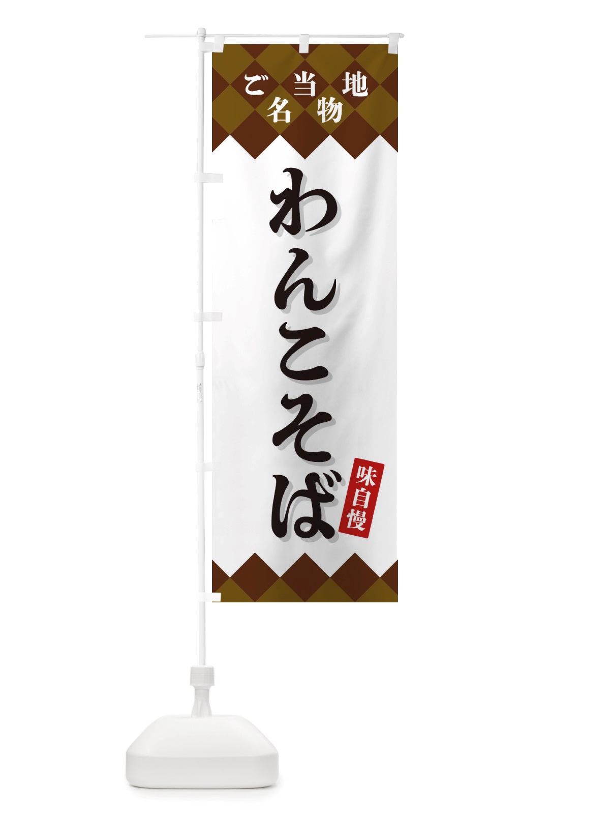 のぼり わんこそば・ご当地名物 のぼり旗 X3SX(デザイン【A】)