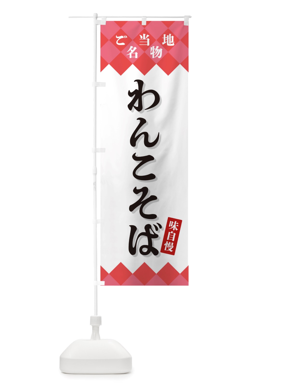 のぼり わんこそば・ご当地名物 のぼり旗 X3SX(デザイン【B】)