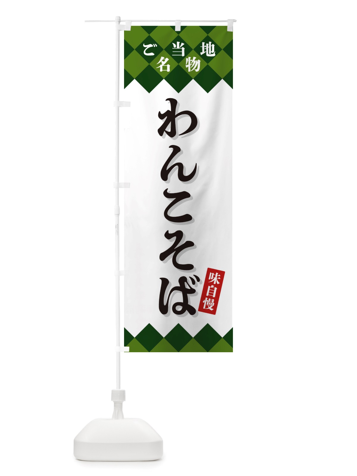 のぼり わんこそば・ご当地名物 のぼり旗 X3SX(デザイン【C】)