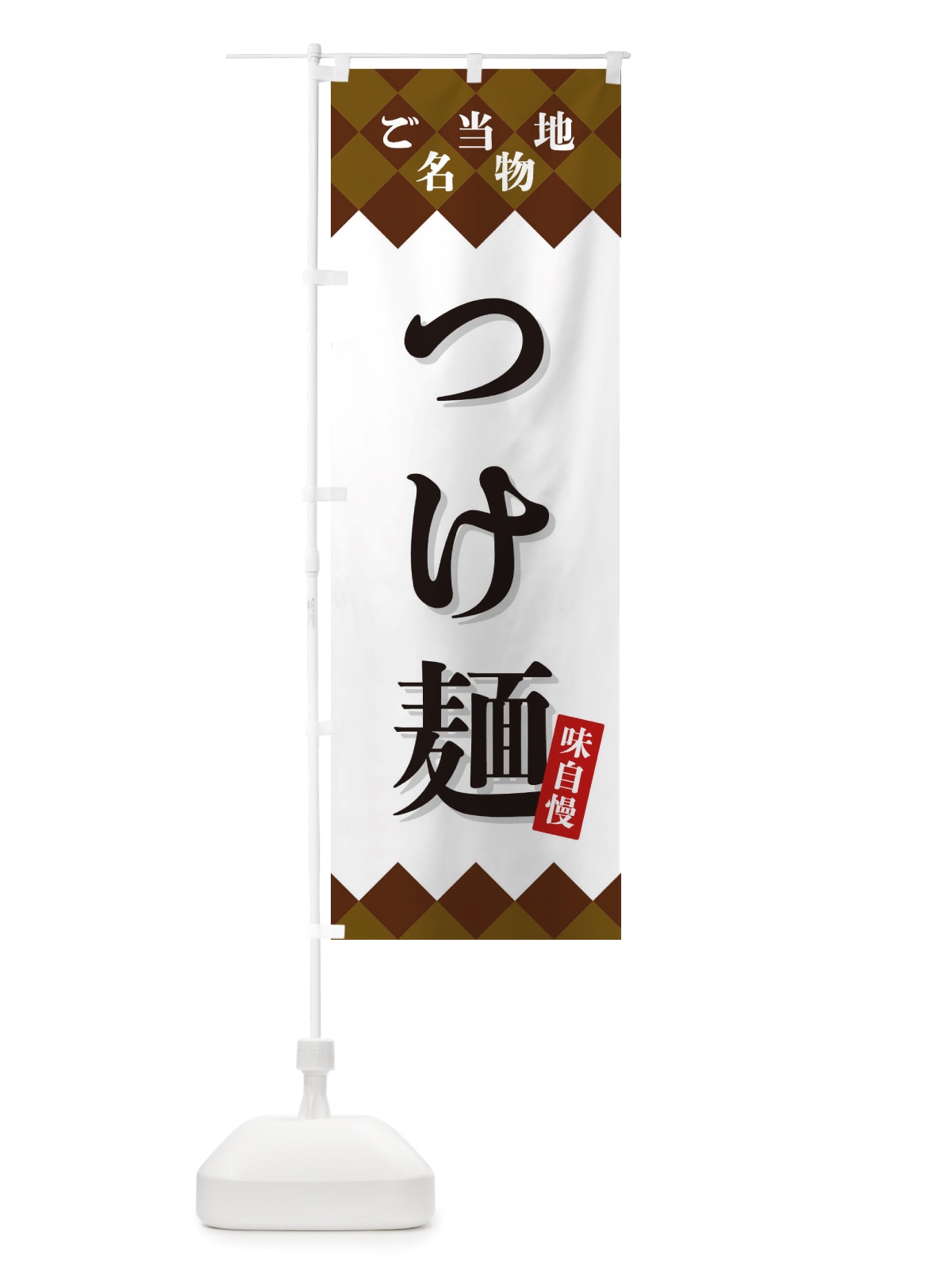のぼり つけ麺・ご当地名物 のぼり旗 X3SY(デザイン【A】)