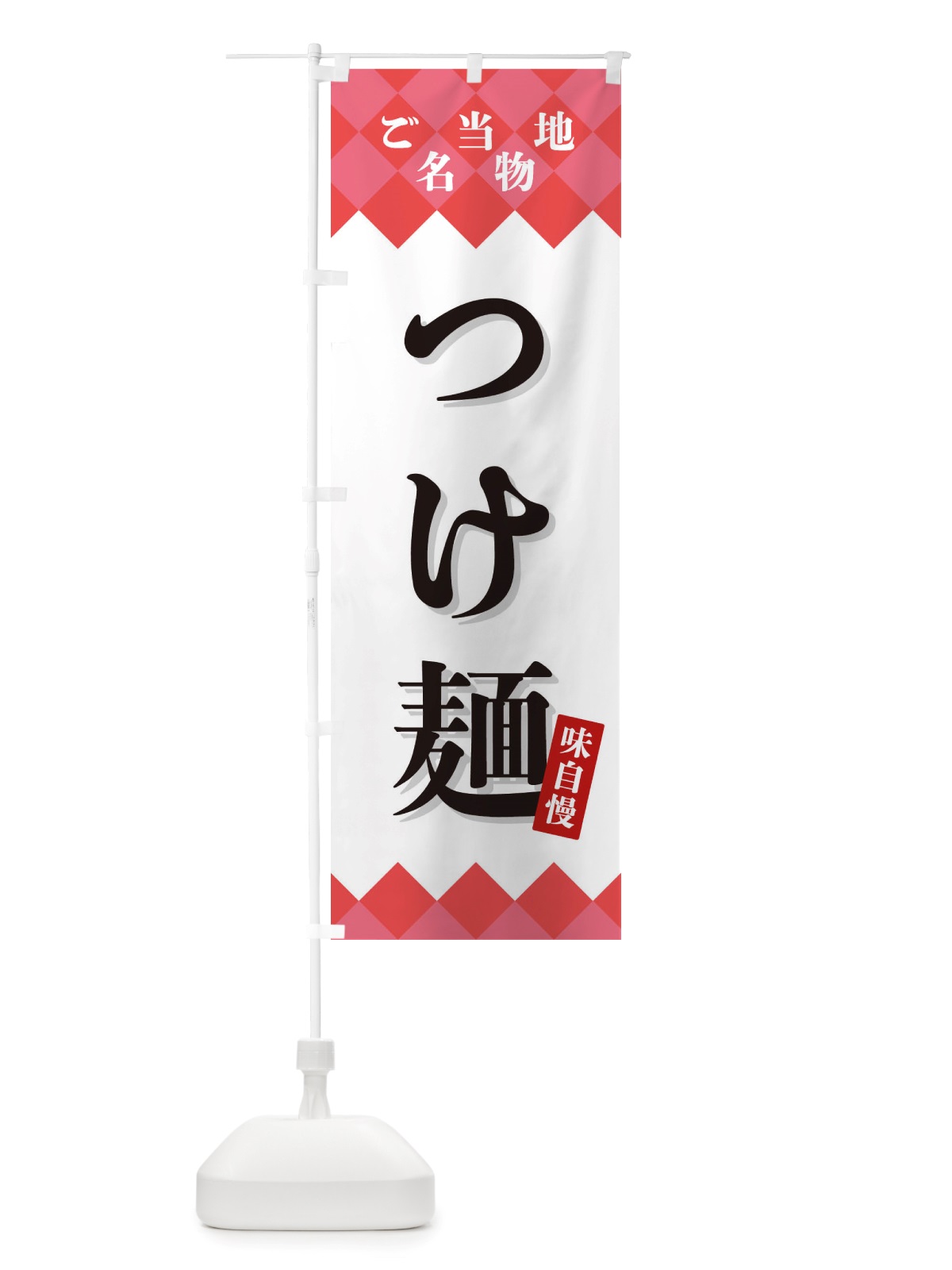 のぼり つけ麺・ご当地名物 のぼり旗 X3SY(デザイン【B】)
