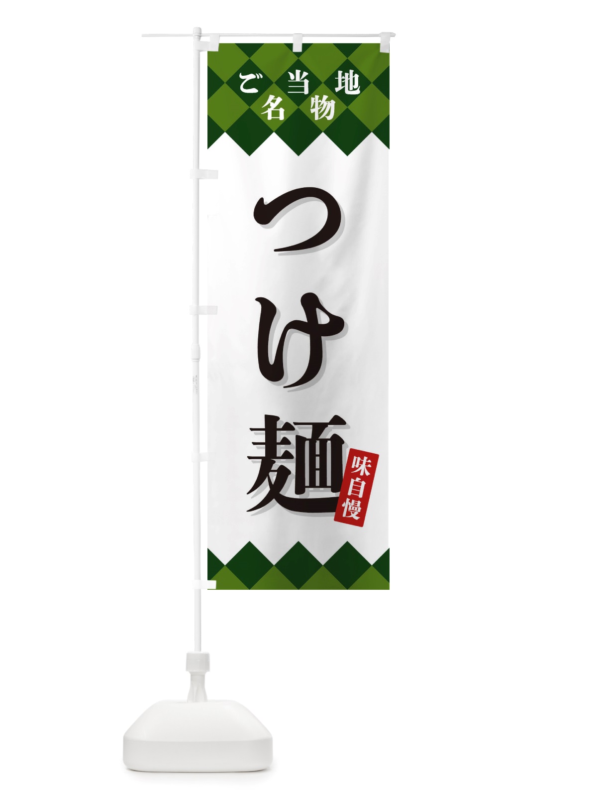 のぼり つけ麺・ご当地名物 のぼり旗 X3SY(デザイン【C】)