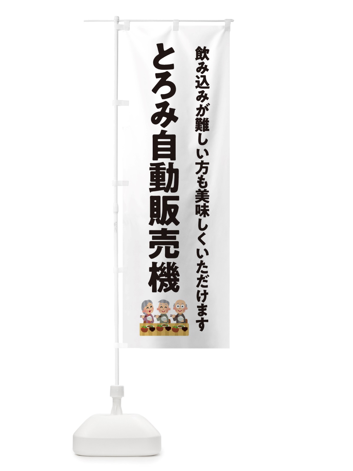 のぼり とろみ付き自販機・介護 のぼり旗 X3T1(デザイン【A】)