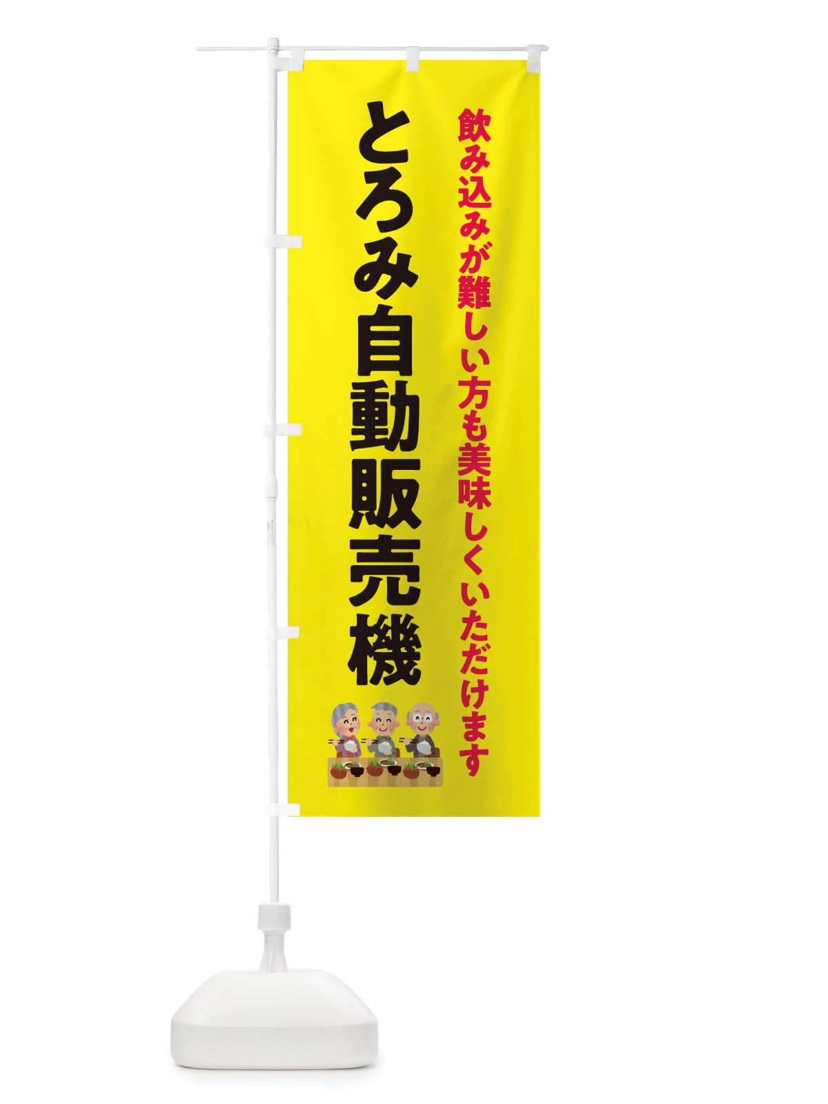 のぼり とろみ付き自販機・介護 のぼり旗 X3T1(デザイン【B】)