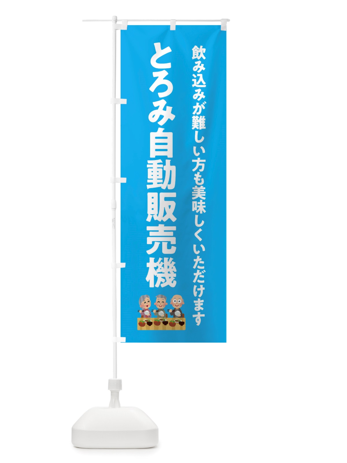 のぼり とろみ付き自販機・介護 のぼり旗 X3T1(デザイン【C】)
