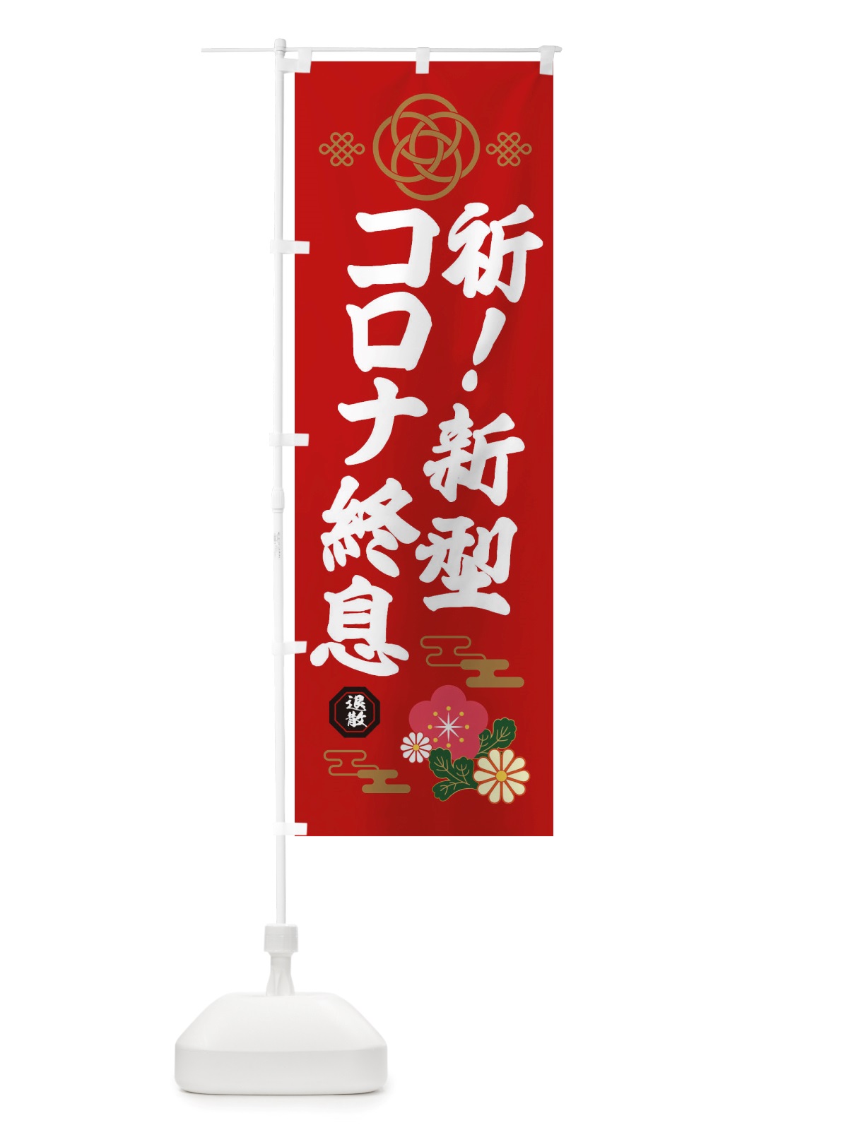 のぼり 新型コロナウイルス・疫病退散 のぼり旗 X3T5(デザイン【A】)