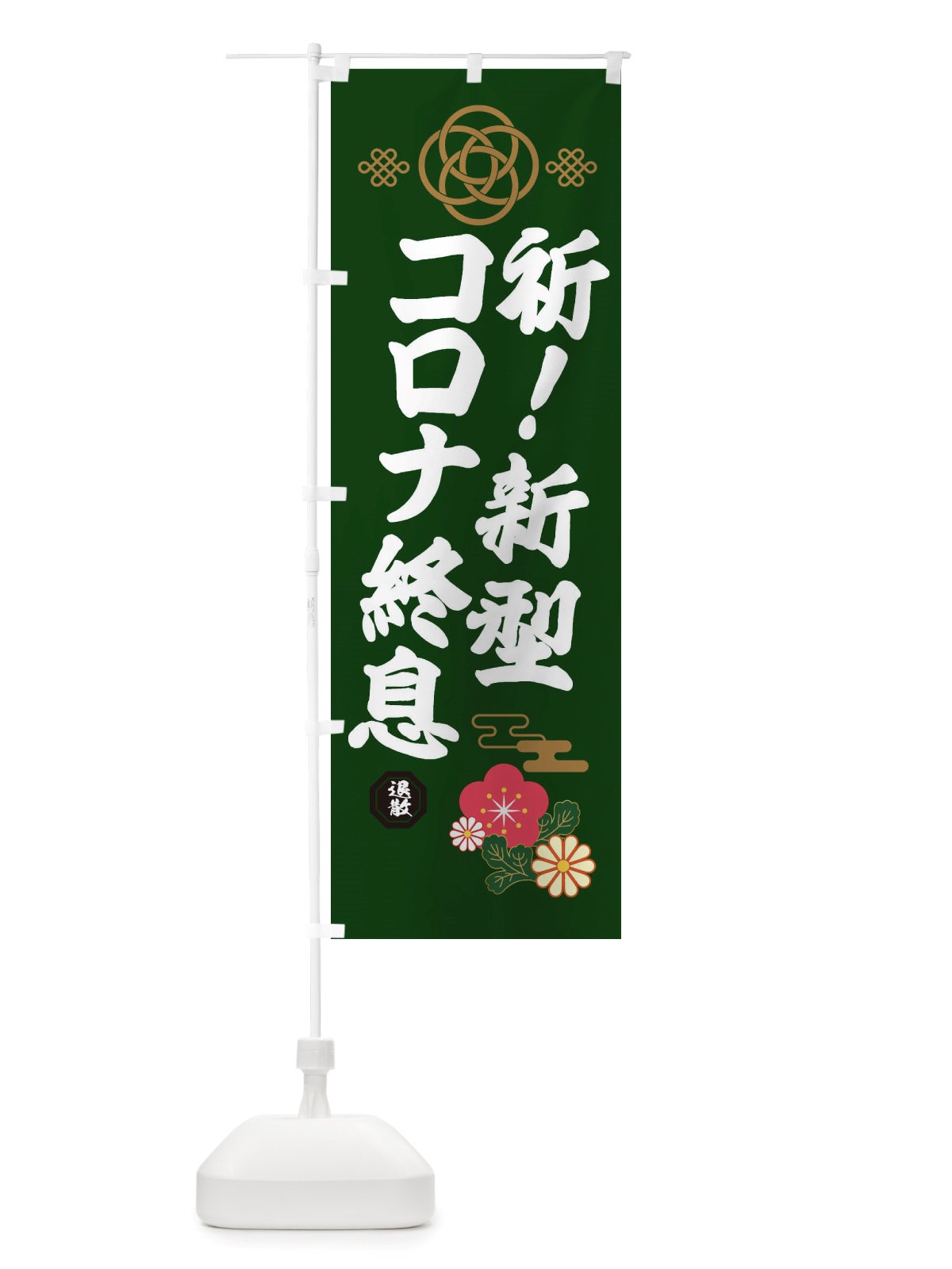 のぼり 新型コロナウイルス・疫病退散 のぼり旗 X3T5(デザイン【B】)