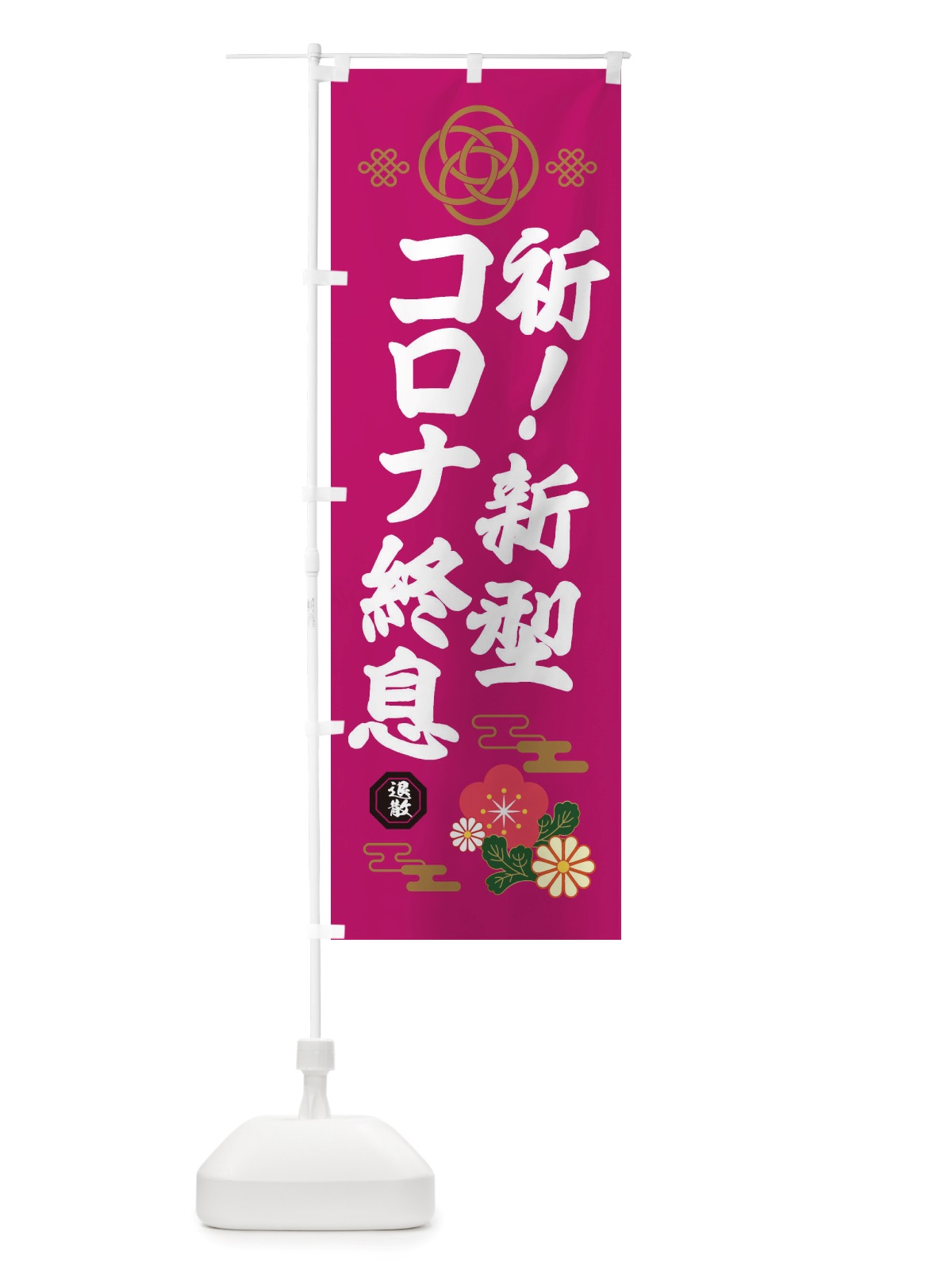 のぼり 新型コロナウイルス・疫病退散 のぼり旗 X3T5(デザイン【C】)