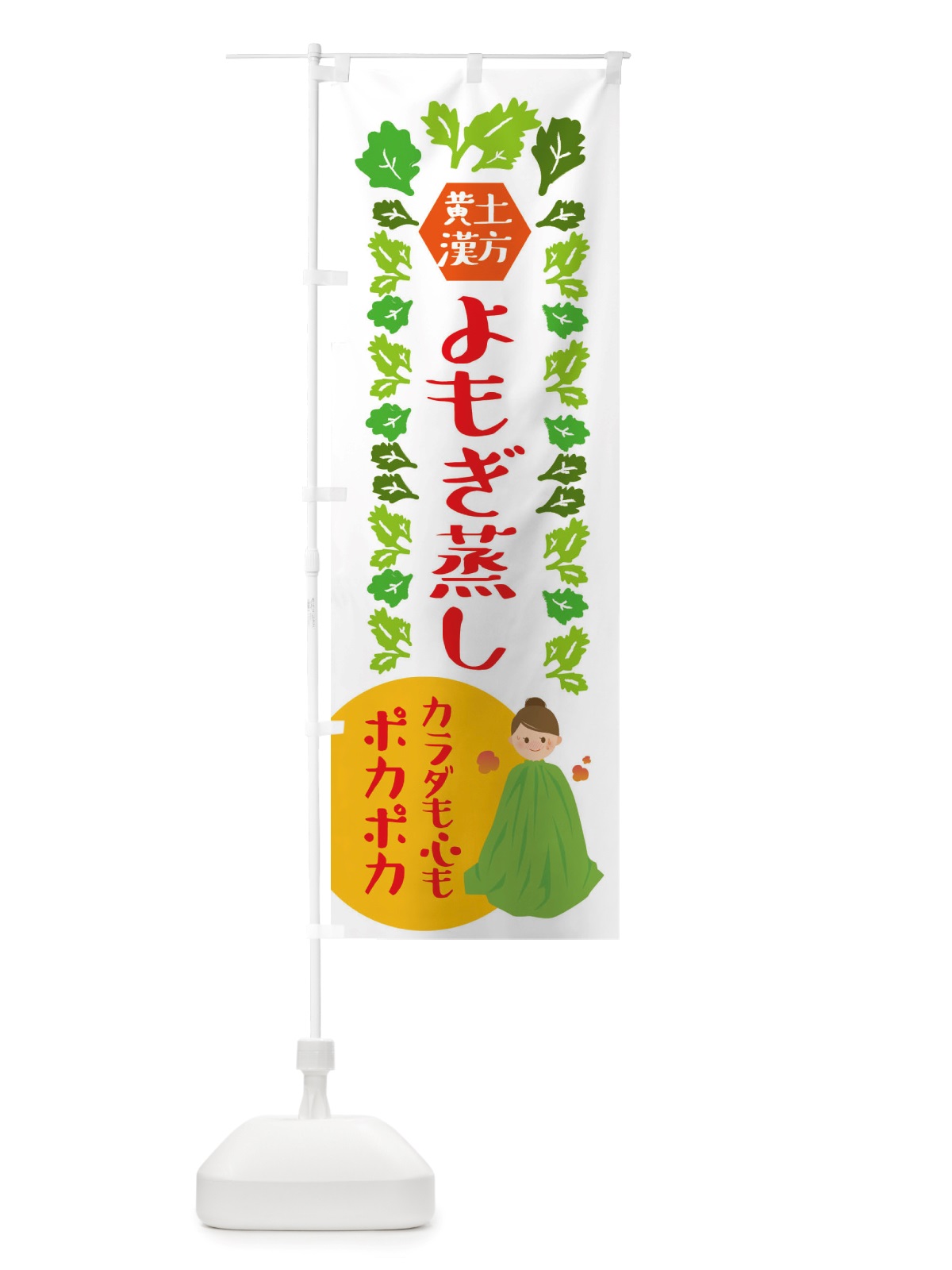 のぼり 黄土漢方よもぎ蒸し・美容 のぼり旗 X3T6(デザイン【A】)