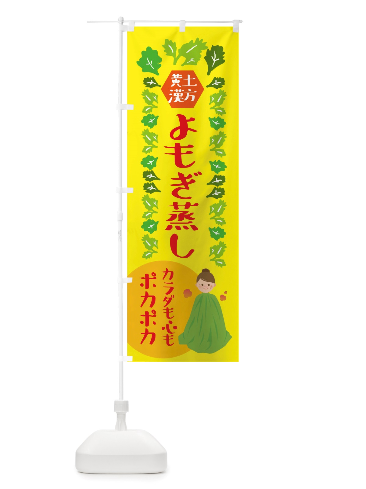 のぼり 黄土漢方よもぎ蒸し・美容 のぼり旗 X3T6(デザイン【B】)