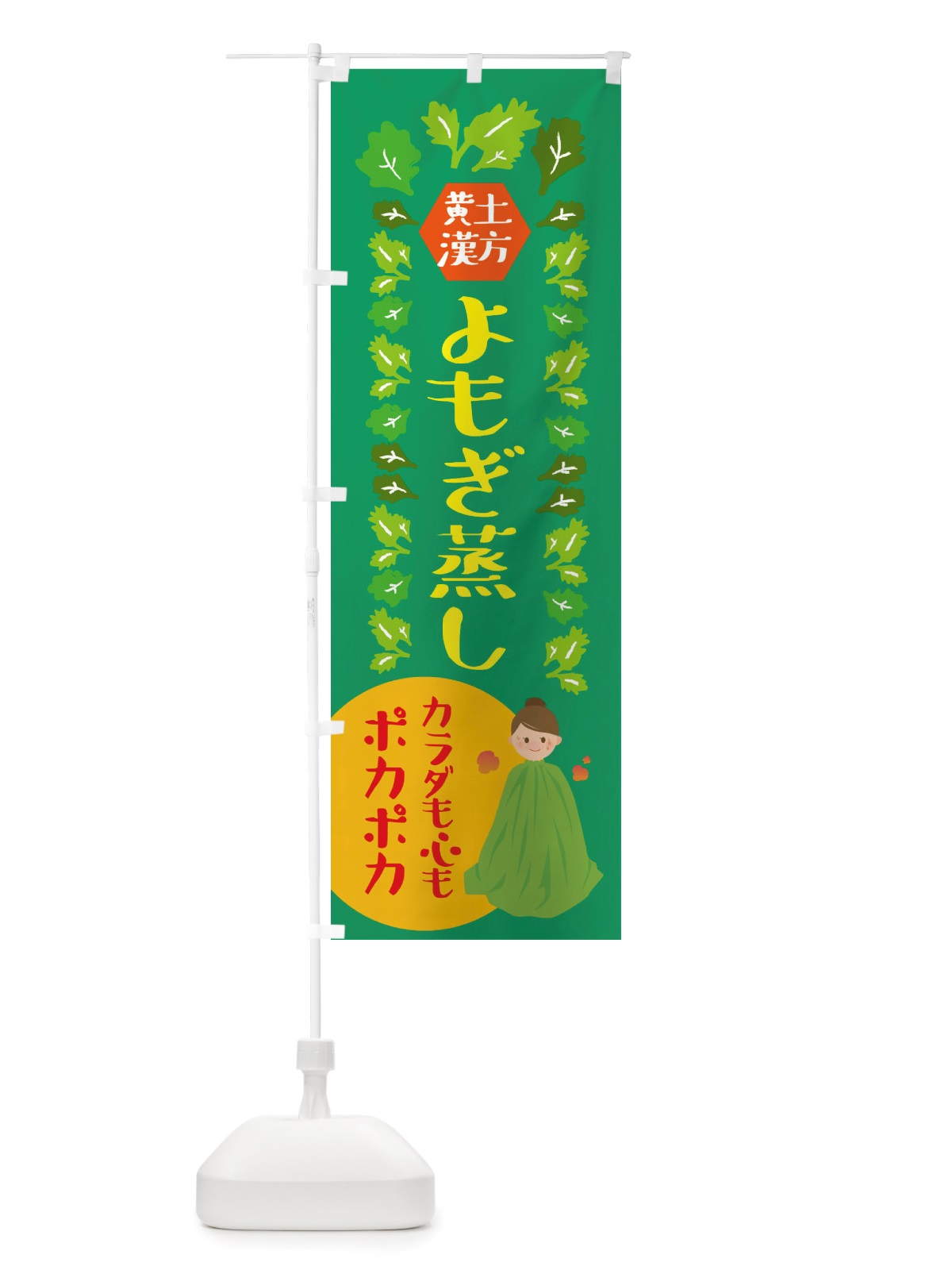 のぼり 黄土漢方よもぎ蒸し・美容 のぼり旗 X3T6(デザイン【C】)
